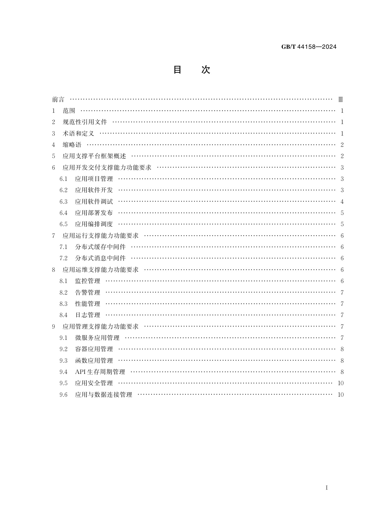 GB/T 44158-2024 信息技术　云计算　面向云原生的应用支撑平台功能要求