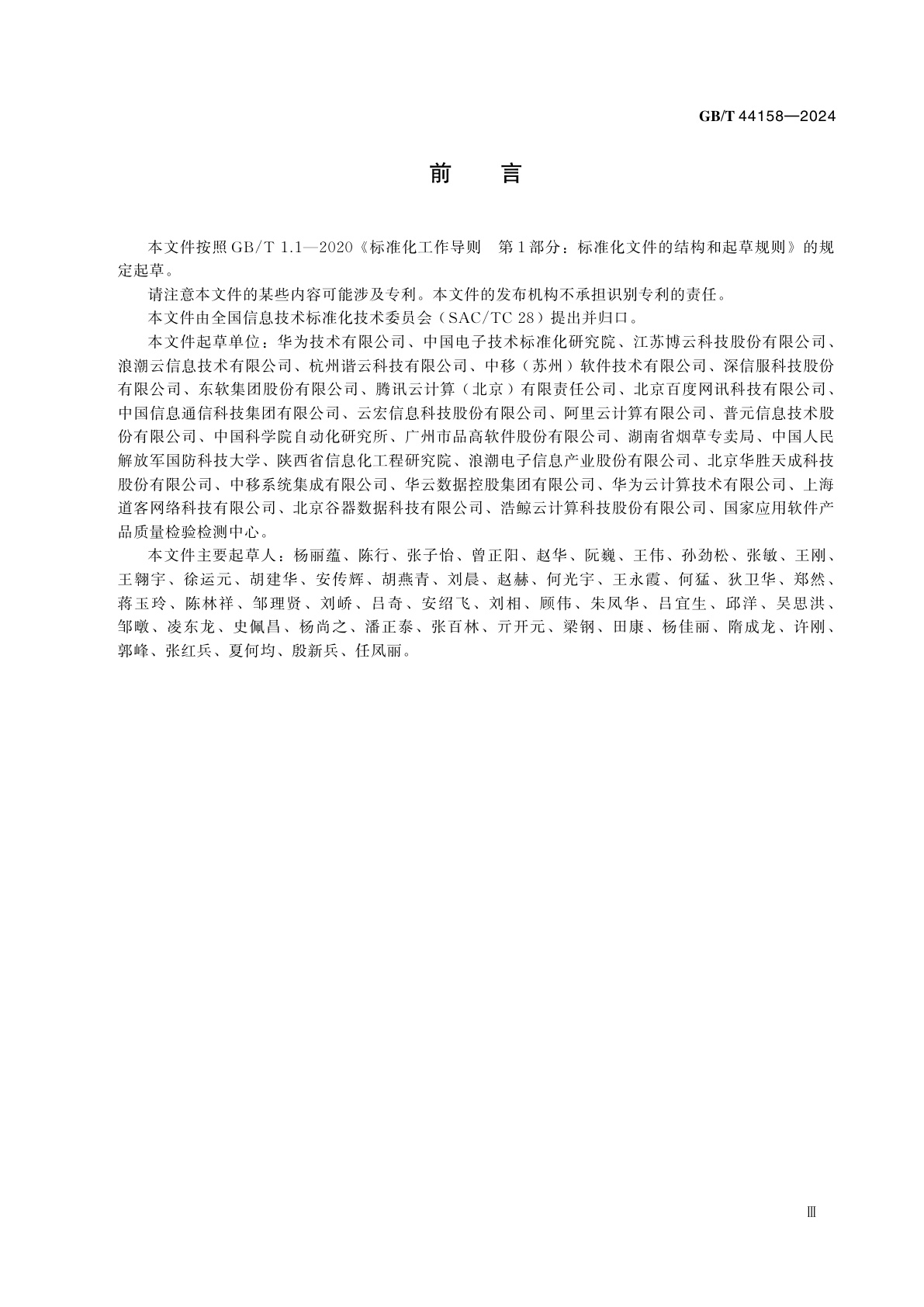 GB/T 44158-2024 信息技术　云计算　面向云原生的应用支撑平台功能要求