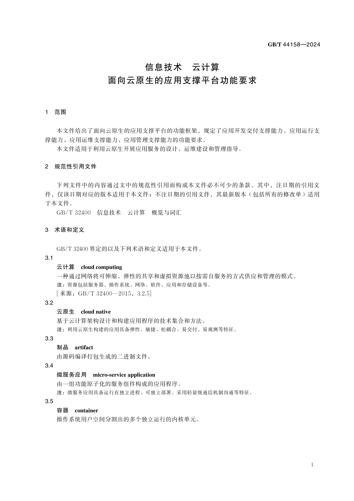 GB/T 44158-2024 信息技术　云计算　面向云原生的应用支撑平台功能要求