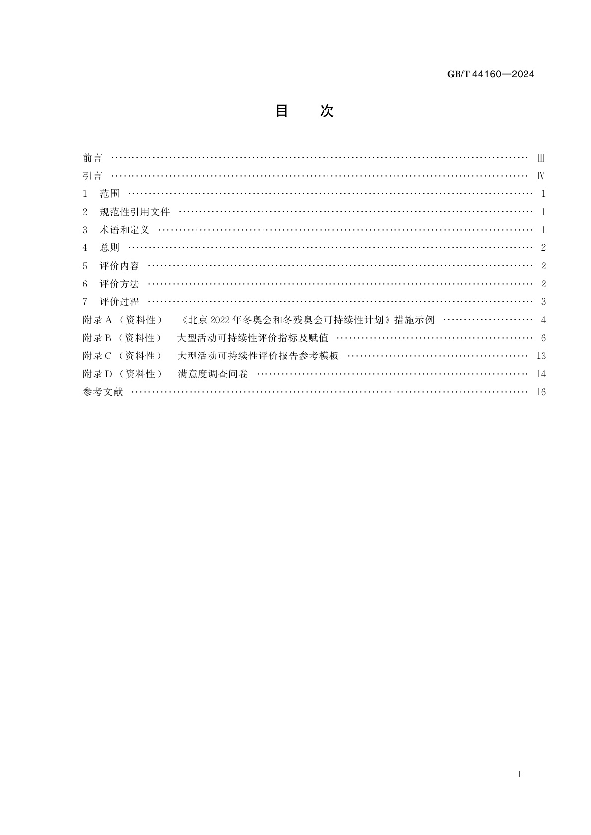 GB/T 44160-2024 大型活动可持续性评价指南