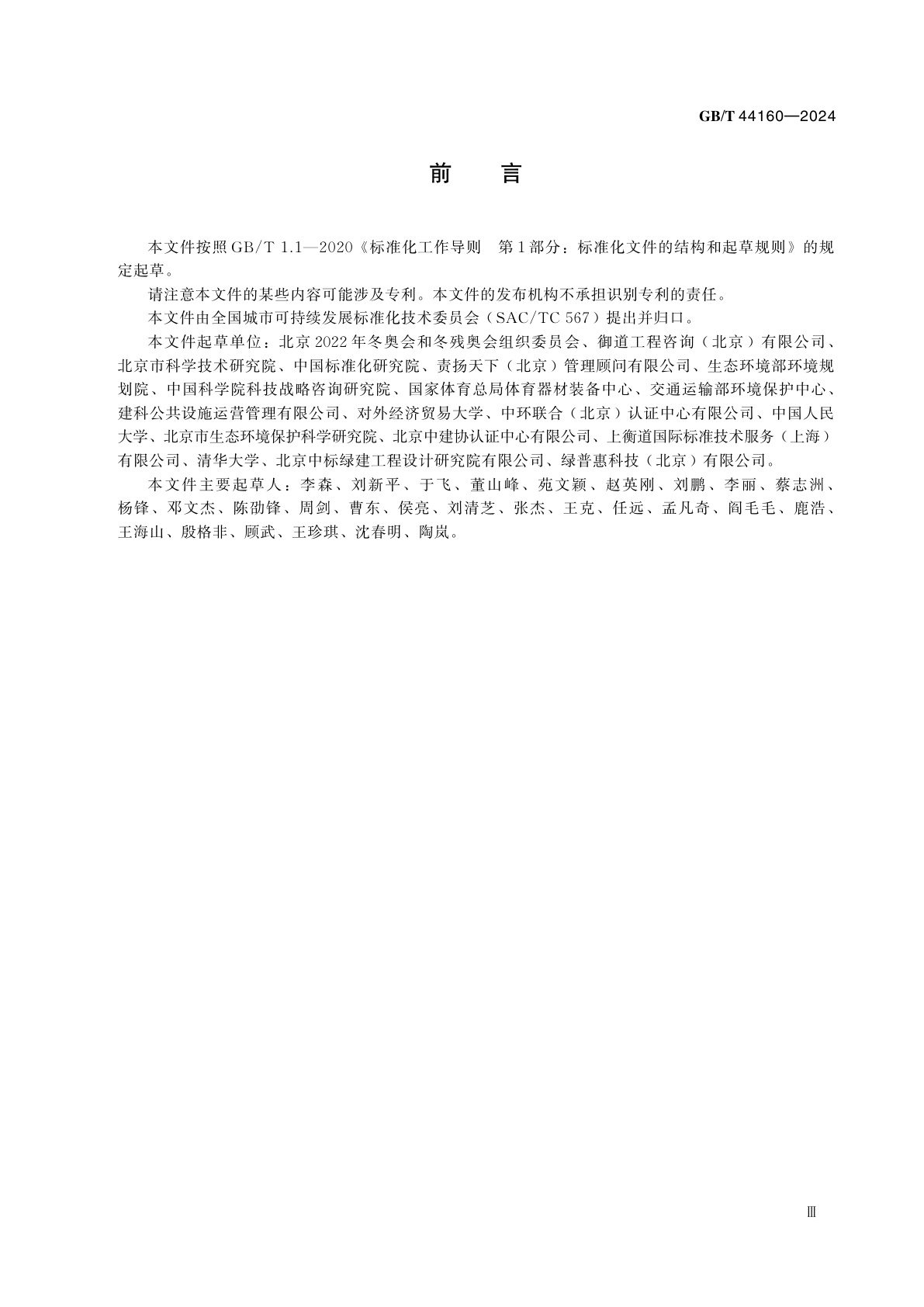 GB/T 44160-2024 大型活动可持续性评价指南