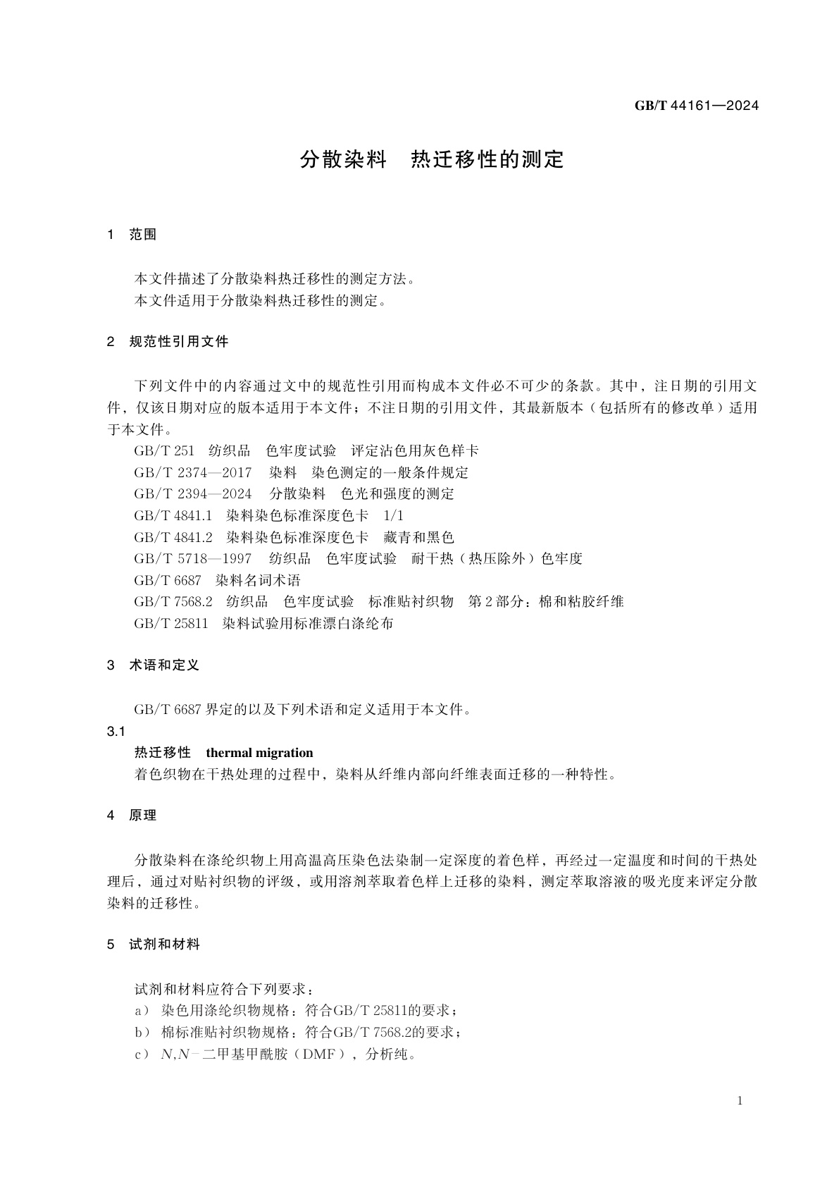 GB/T 44161-2024 分散染料　热迁移性的测定