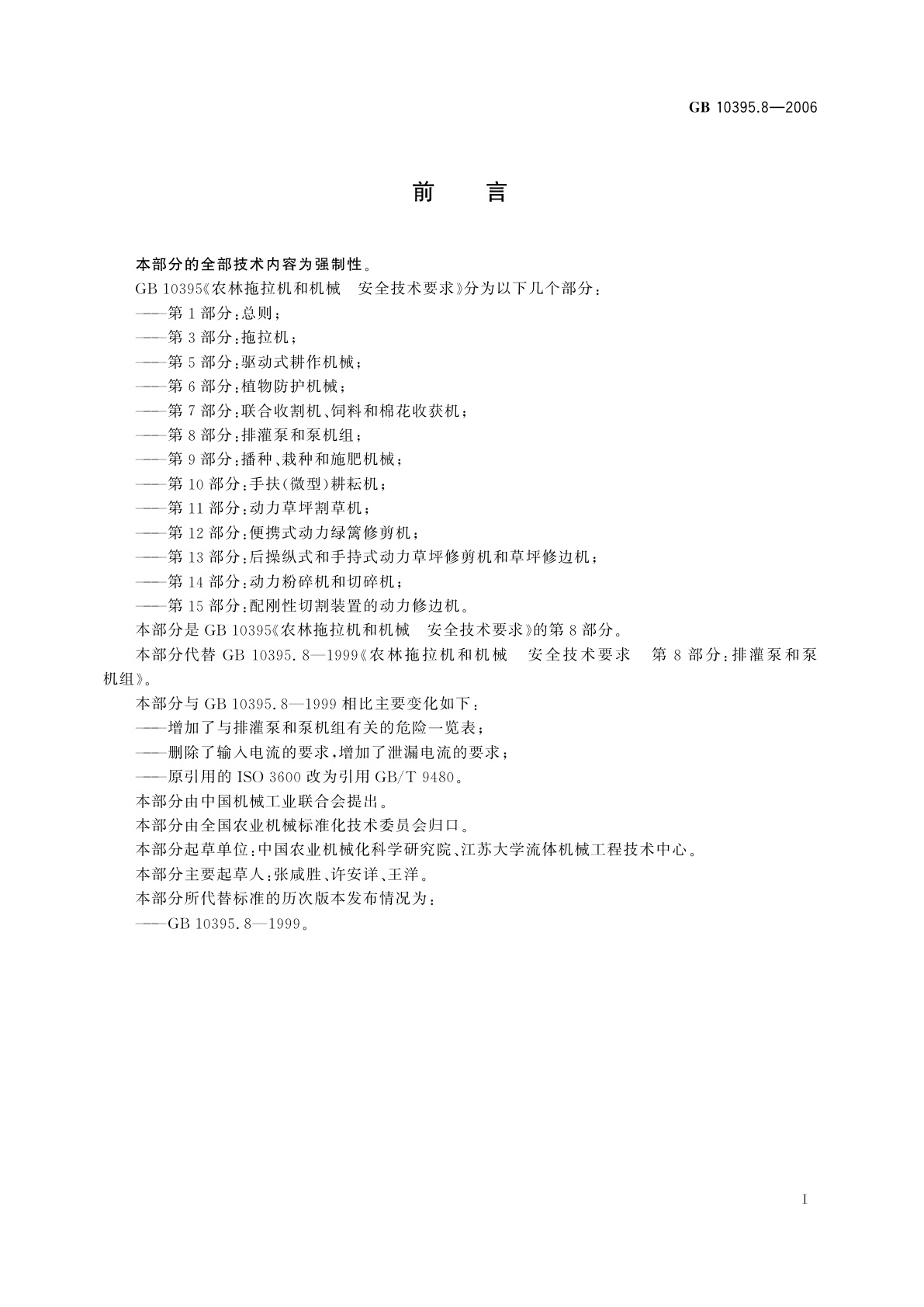 GB 10395.8-2006 农林拖拉机和机械　安全技术要求　第8部分：排灌泵和泵机组