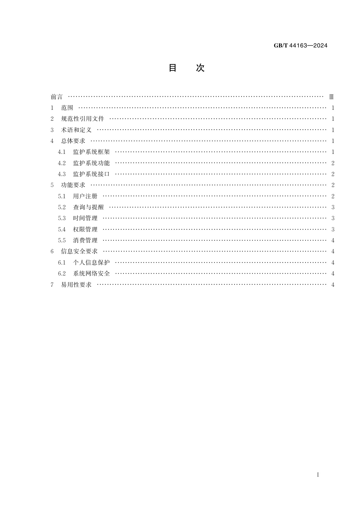 GB/T 44163-2024 信息技术　网络游戏未成年人监护系统技术要求