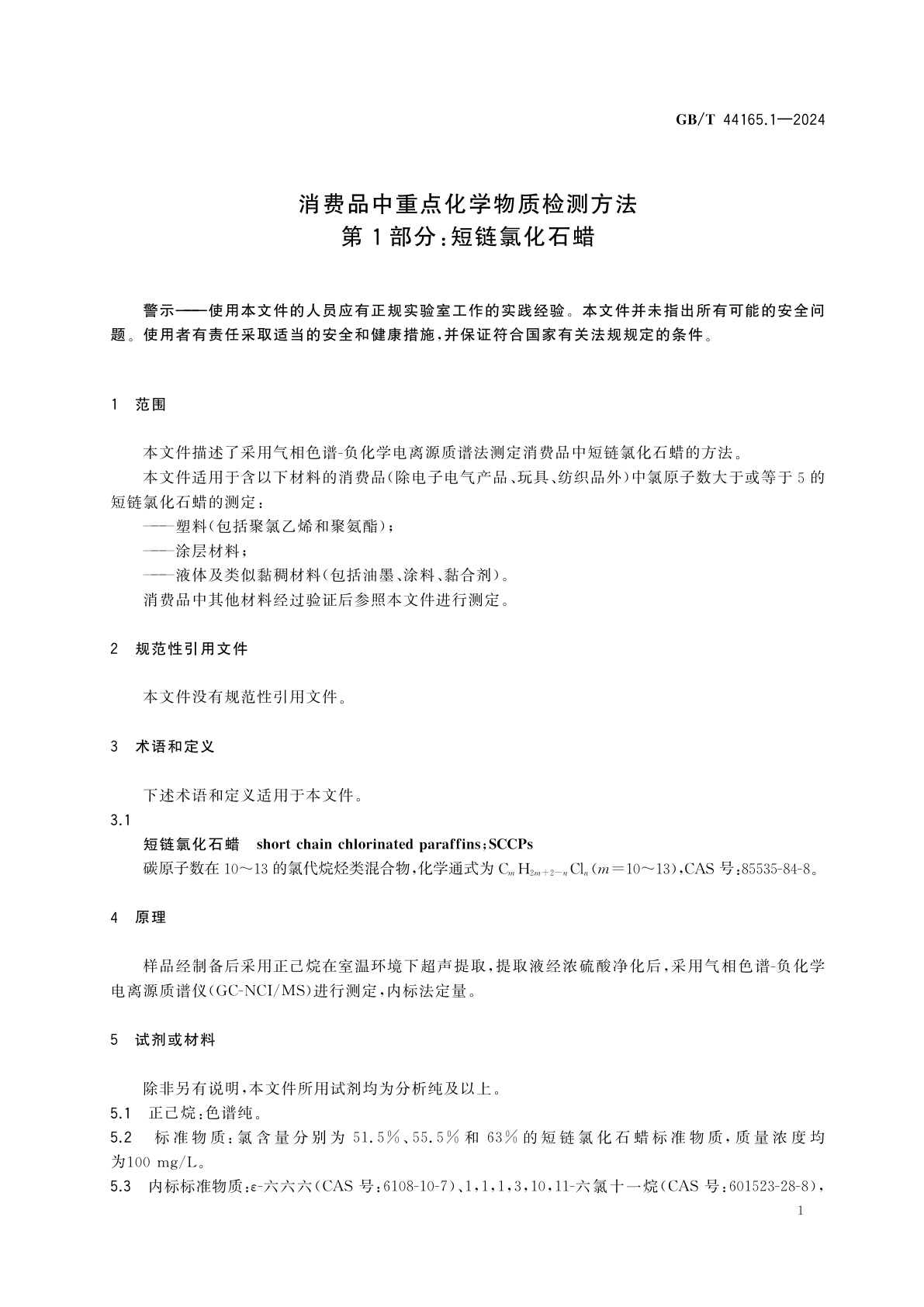 GB/T 44165.1-2024 消费品中重点化学物质检测方法　第1部分：短链氯化石蜡