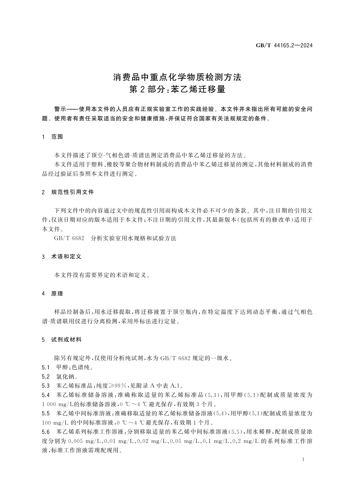 GB/T 44165.2-2024 消费品中重点化学物质检测方法　第2部分：苯乙烯迁移量
