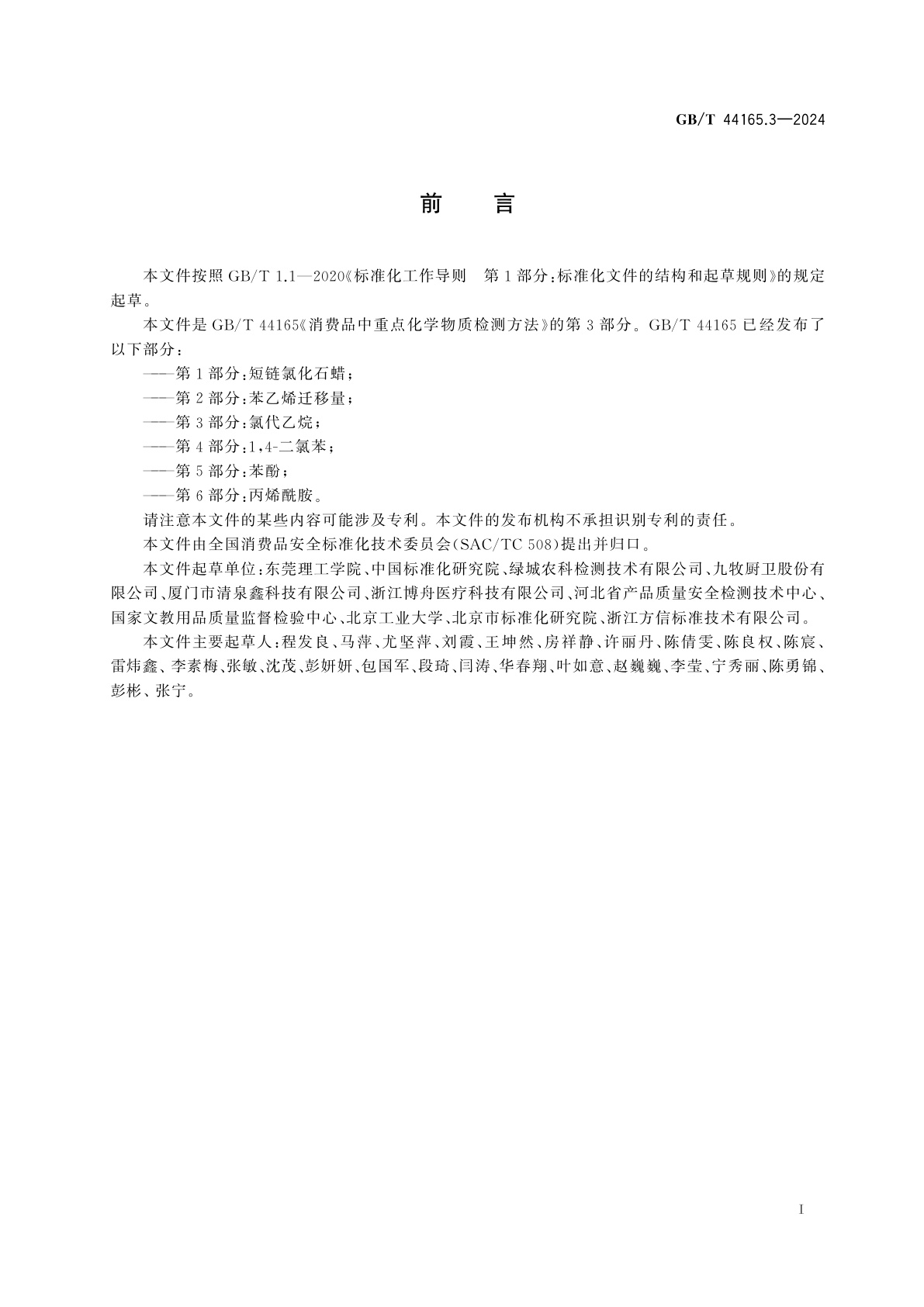 GB/T 44165.3-2024 消费品中重点化学物质检测方法　第3部分：氯代乙烷