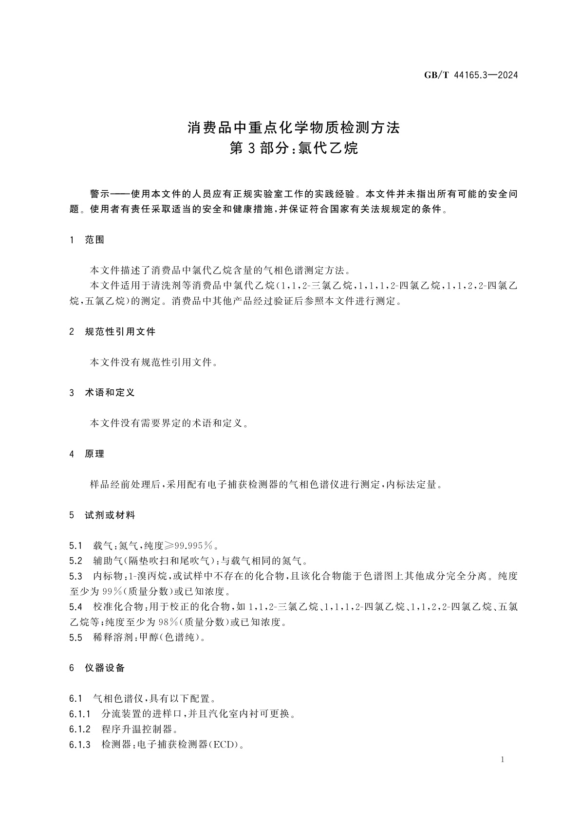 GB/T 44165.3-2024 消费品中重点化学物质检测方法　第3部分：氯代乙烷