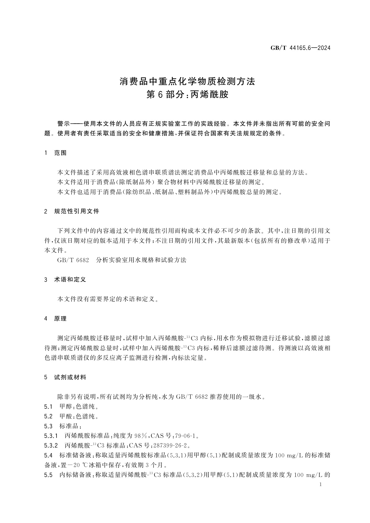 GB/T 44165.6-2024 消费品中重点化学物质检测方法　第6部分：丙烯酰胺