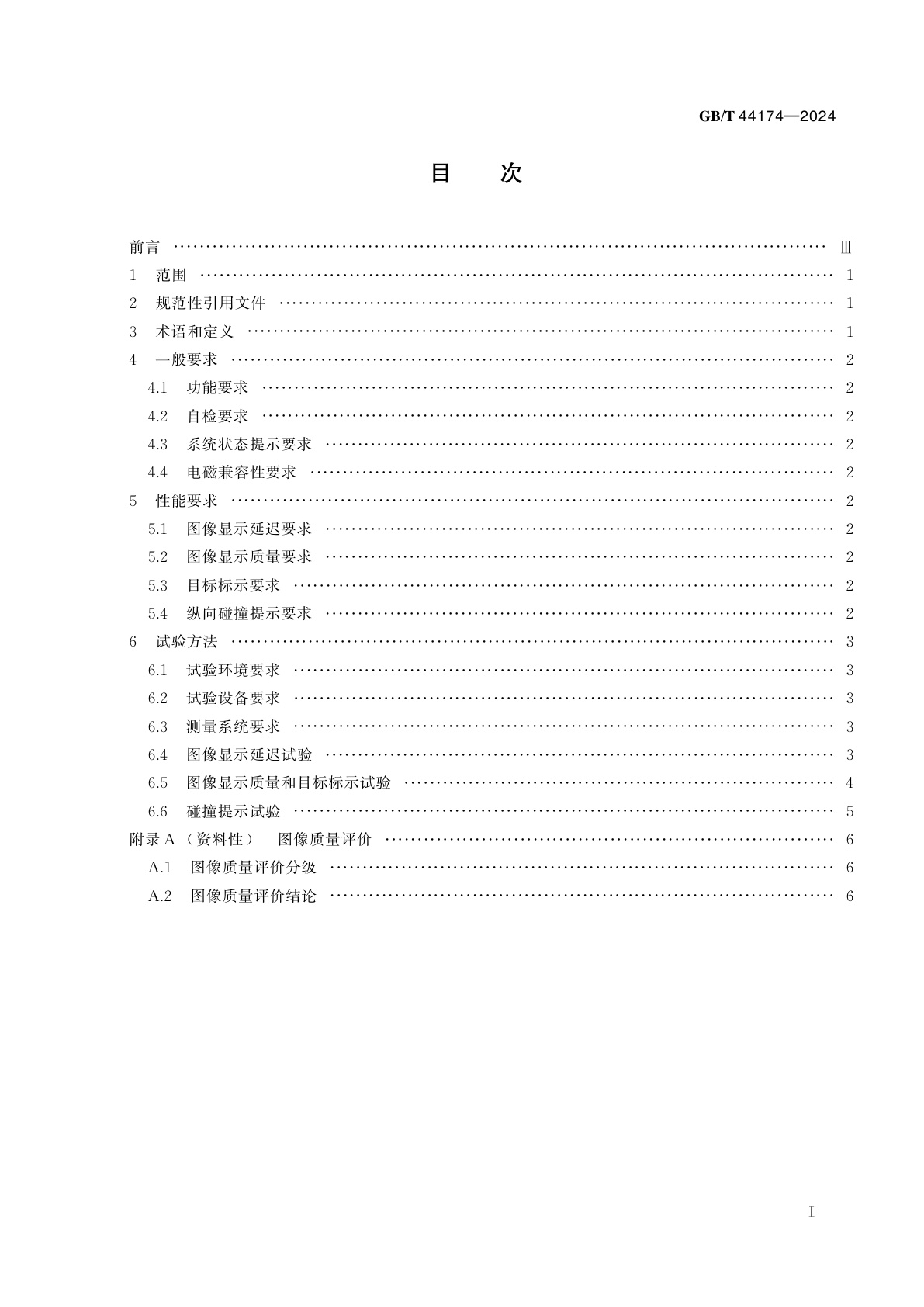 GB/T 44174-2024 乘用车夜视系统性能要求及试验方法