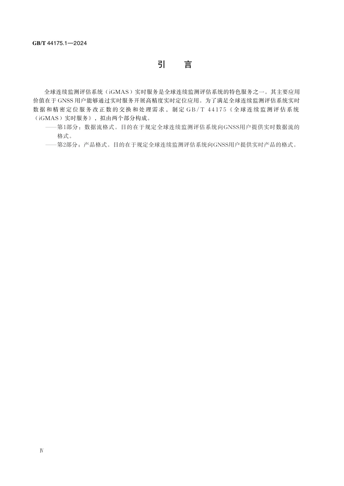 GB/T 44175.1-2024 全球连续监测评估系统(iGMAS)实时服务　第1部分：数据流格式