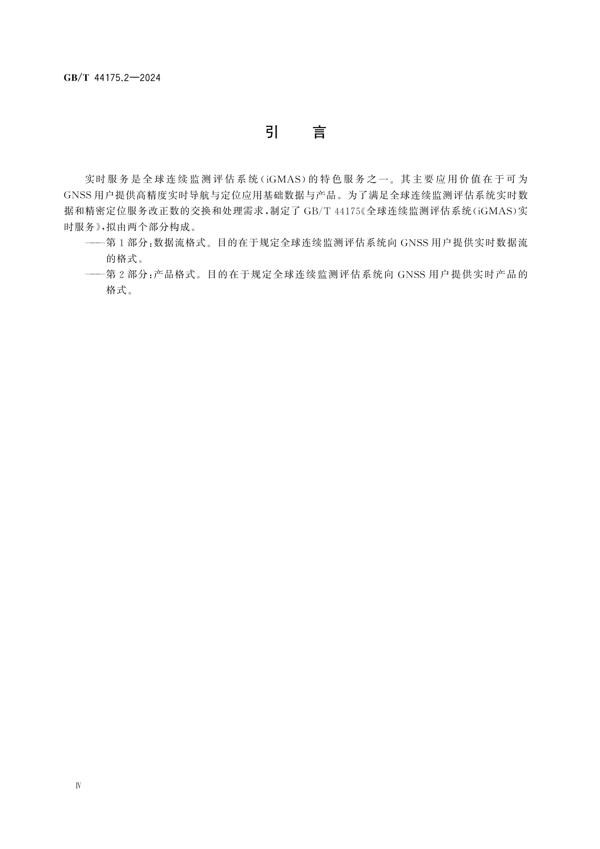 GB/T 44175.2-2024 全球连续监测评估系统(iGMAS)实时服务　第2部分：产品格式