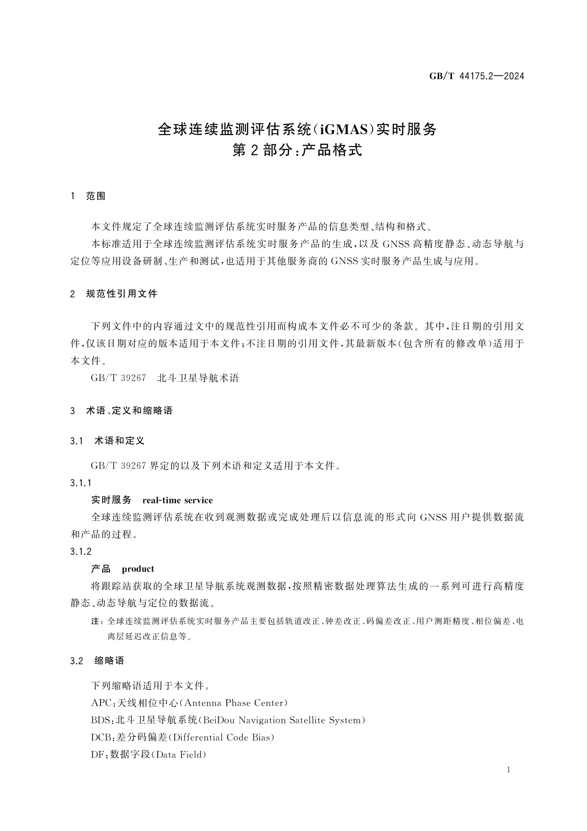 GB/T 44175.2-2024 全球连续监测评估系统(iGMAS)实时服务　第2部分：产品格式