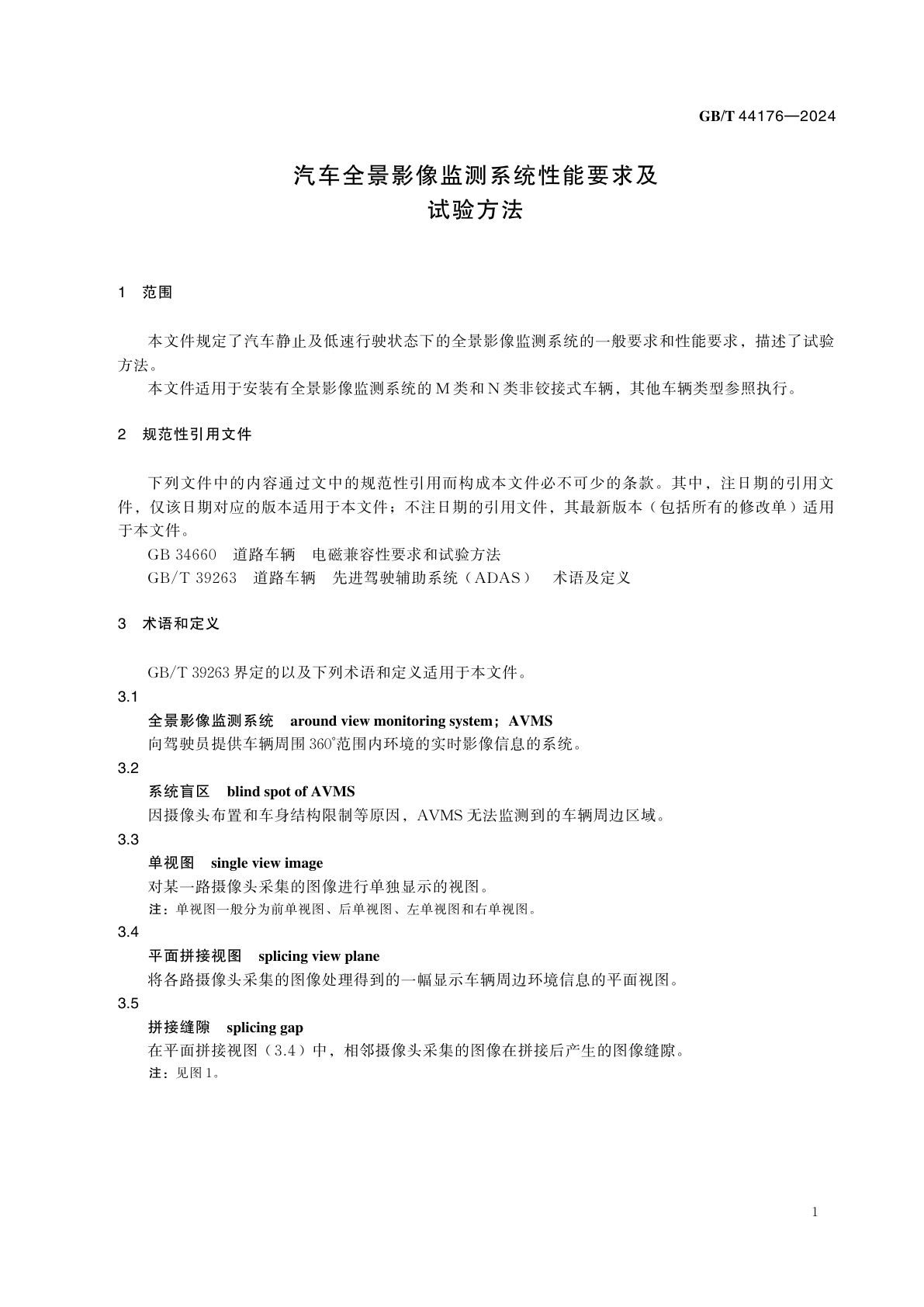 GB/T 44176-2024 汽车全景影像监测系统性能要求及试验方法