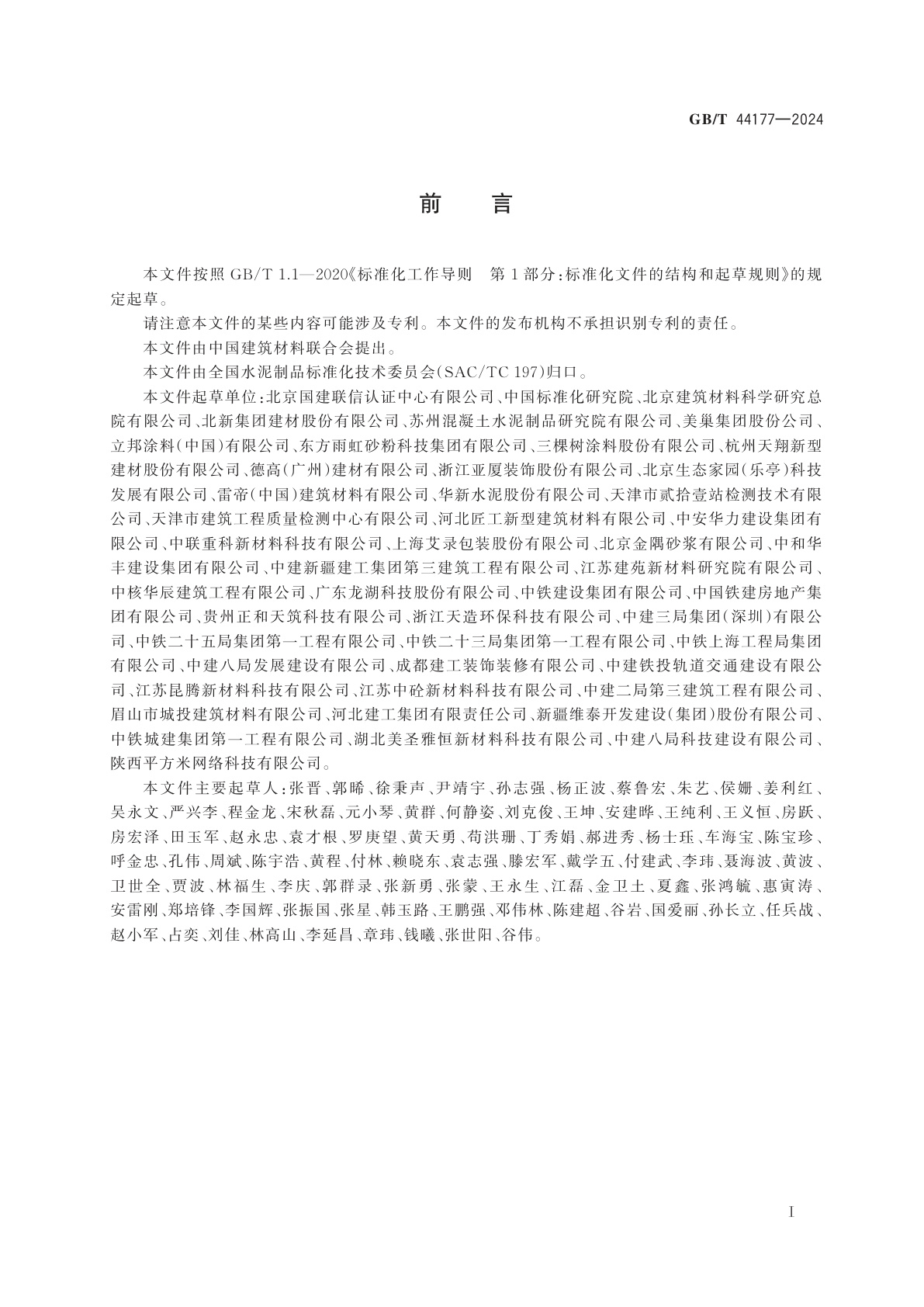 GB/T 44177-2024 绿色产品评价　装饰装修用预拌砂浆