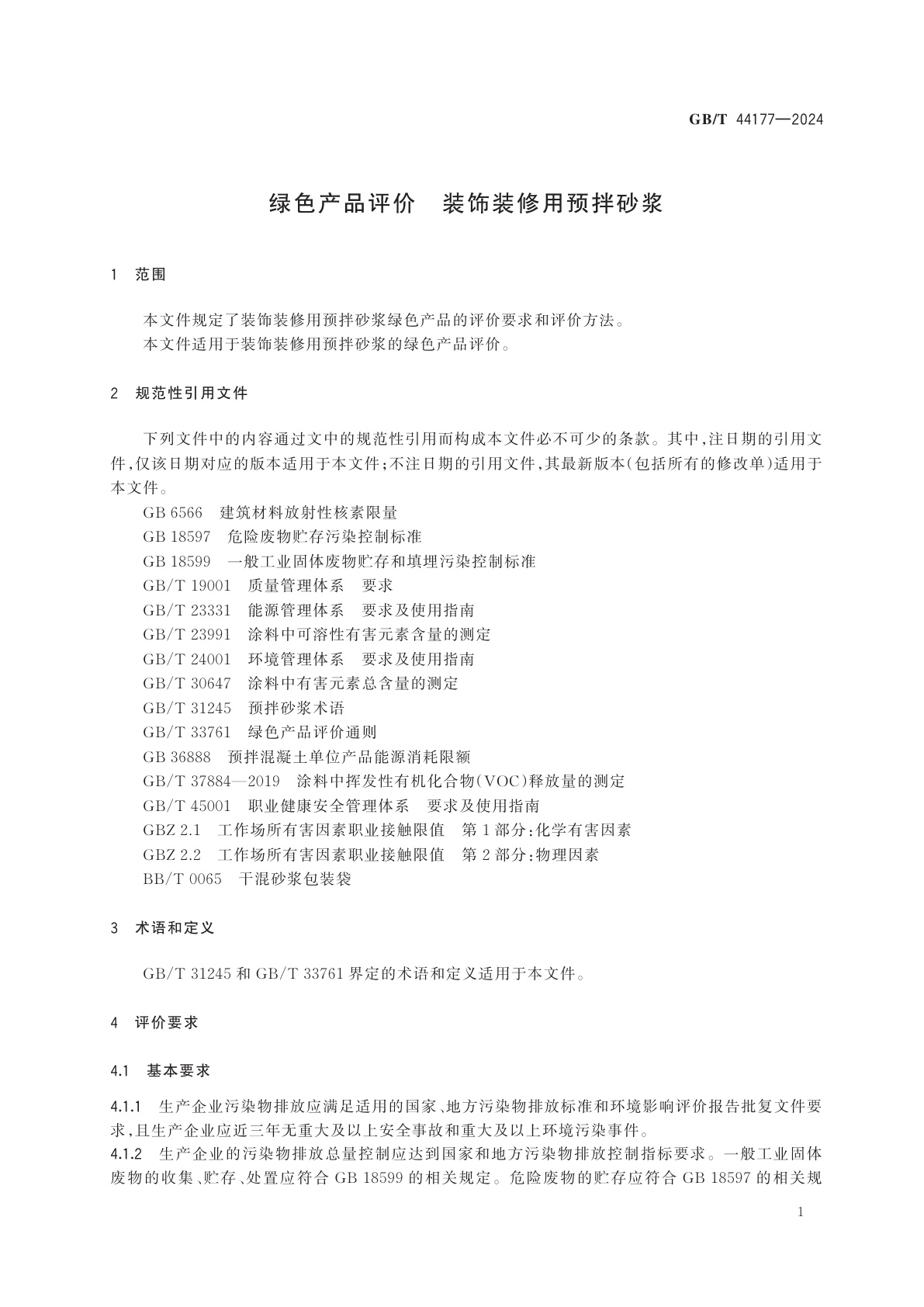 GB/T 44177-2024 绿色产品评价　装饰装修用预拌砂浆