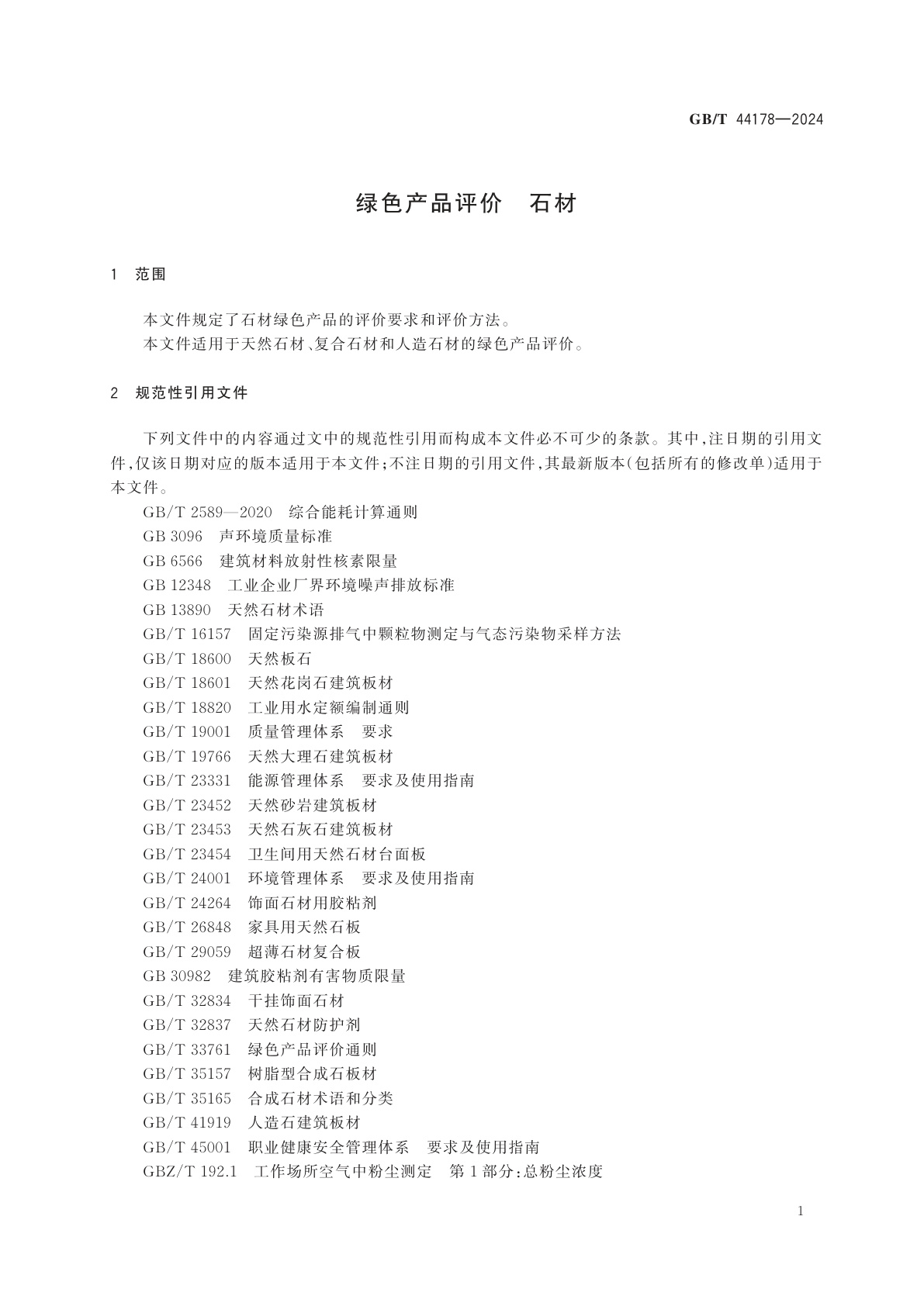 GB/T 44178-2024 绿色产品评价　石材