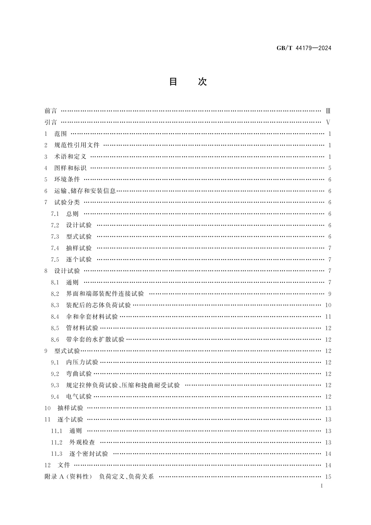 GB/T 44179-2024 交流电压高于1 000 V和直流电压高于1 500 V的变电站用空心支柱复合绝缘子　定义、试验方法和接收准则