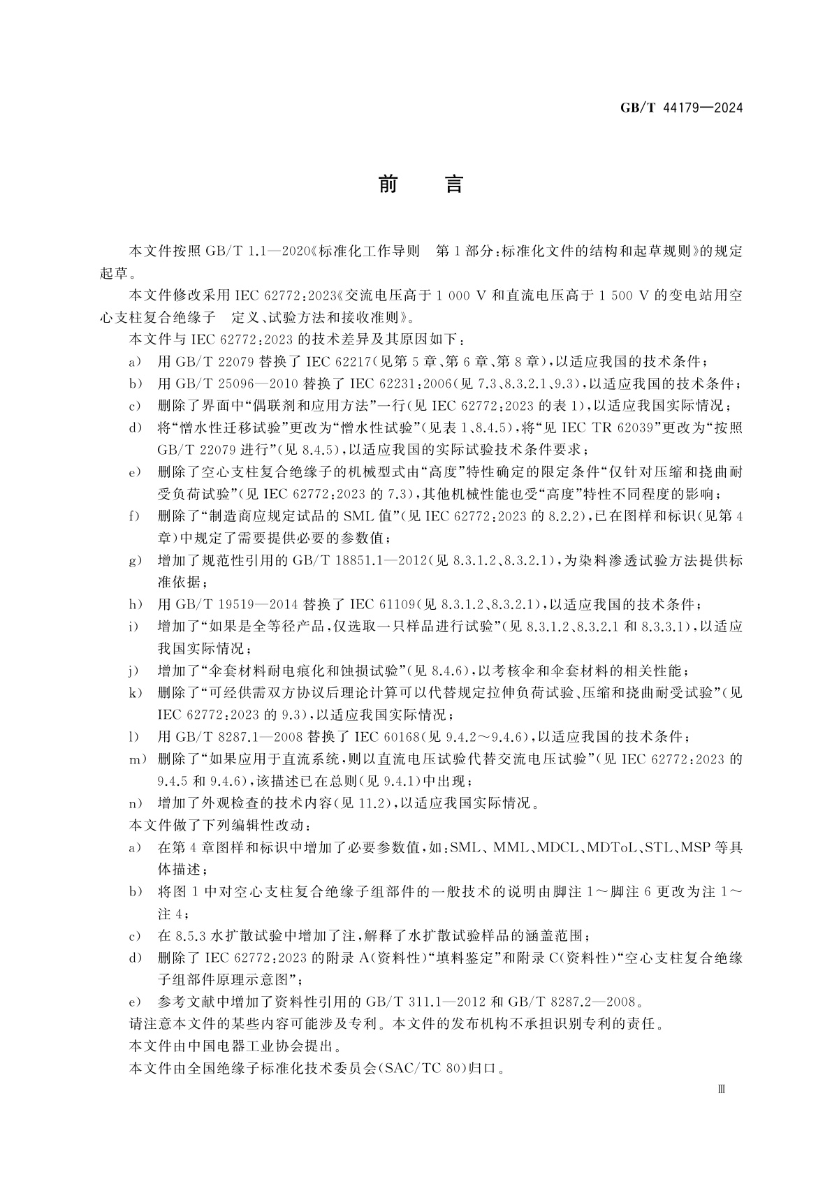 GB/T 44179-2024 交流电压高于1 000 V和直流电压高于1 500 V的变电站用空心支柱复合绝缘子　定义、试验方法和接收准则