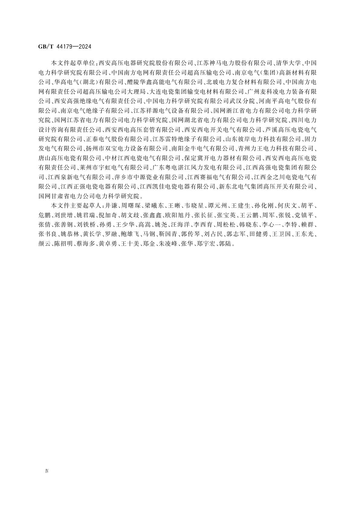 GB/T 44179-2024 交流电压高于1 000 V和直流电压高于1 500 V的变电站用空心支柱复合绝缘子　定义、试验方法和接收准则