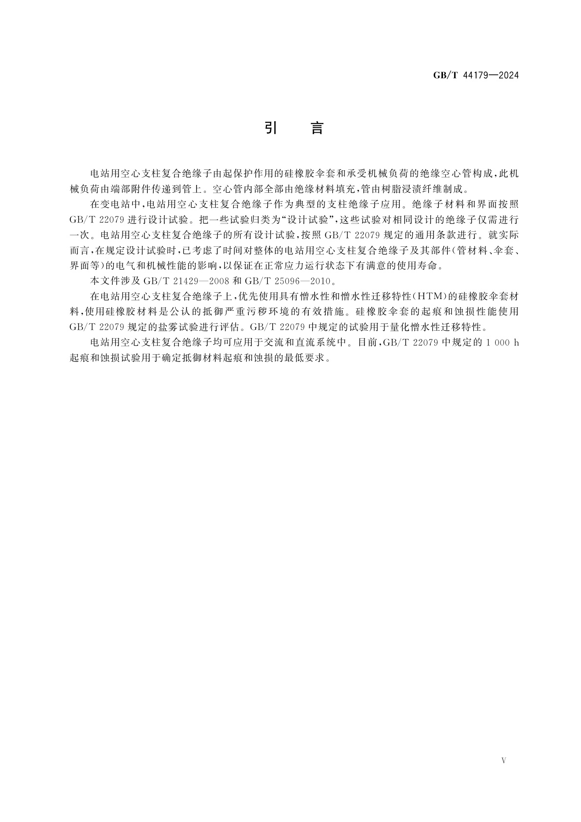 GB/T 44179-2024 交流电压高于1 000 V和直流电压高于1 500 V的变电站用空心支柱复合绝缘子　定义、试验方法和接收准则