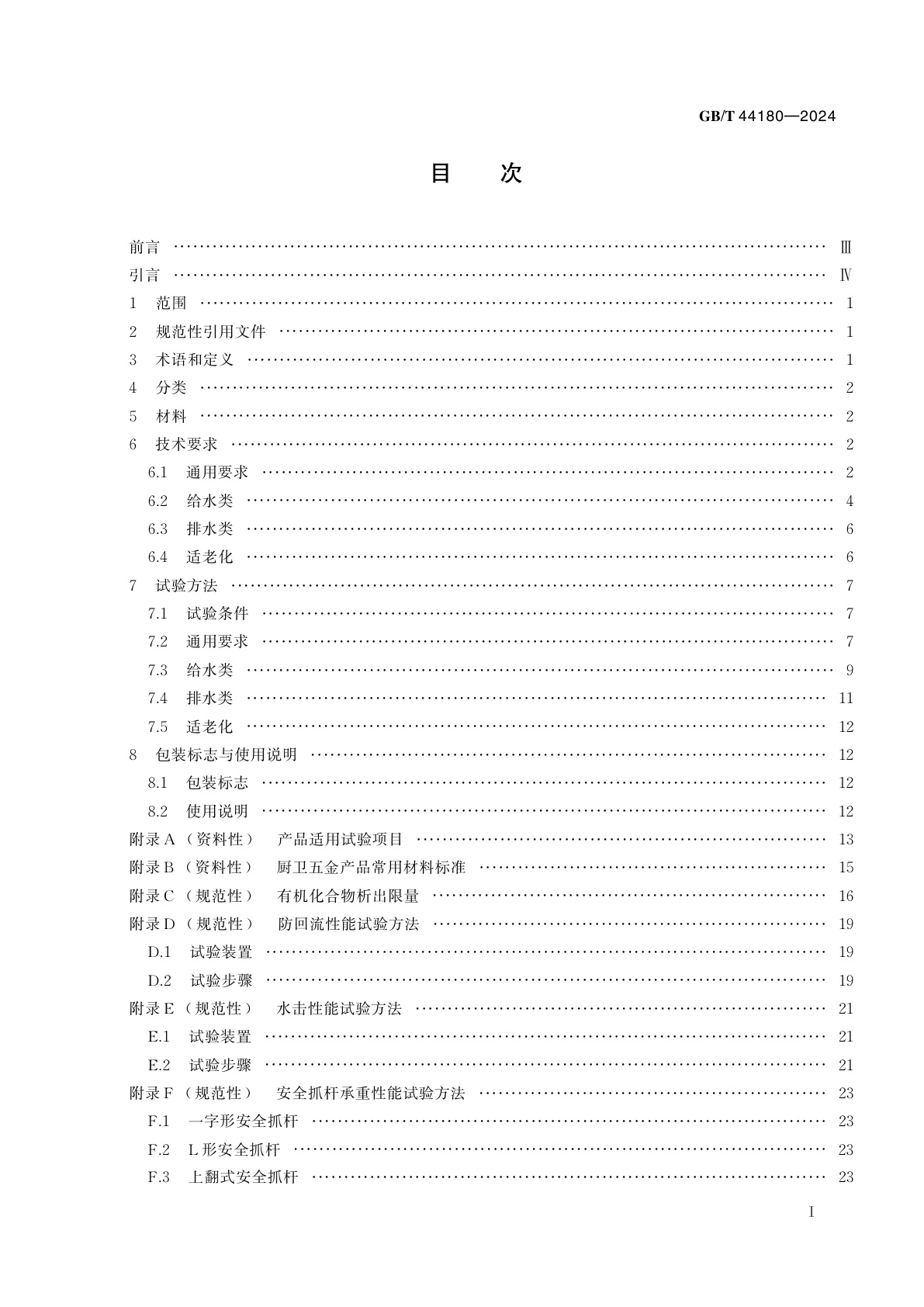 GB/T 44180-2024 厨卫五金产品通用技术要求