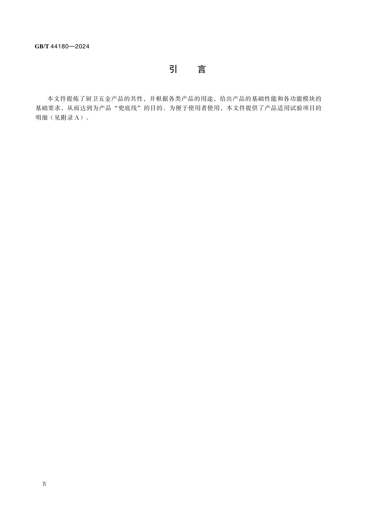 GB/T 44180-2024 厨卫五金产品通用技术要求