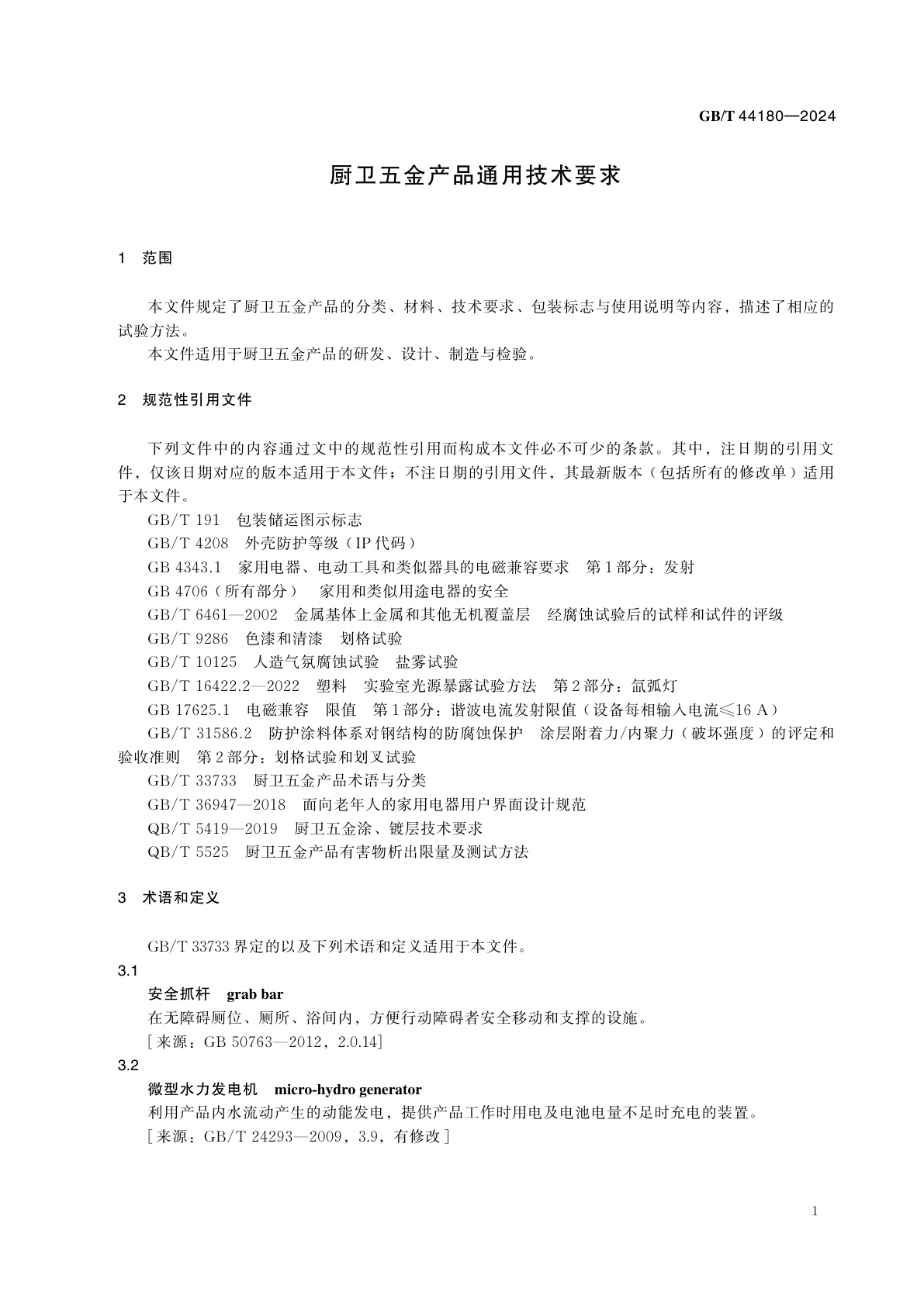 GB/T 44180-2024 厨卫五金产品通用技术要求