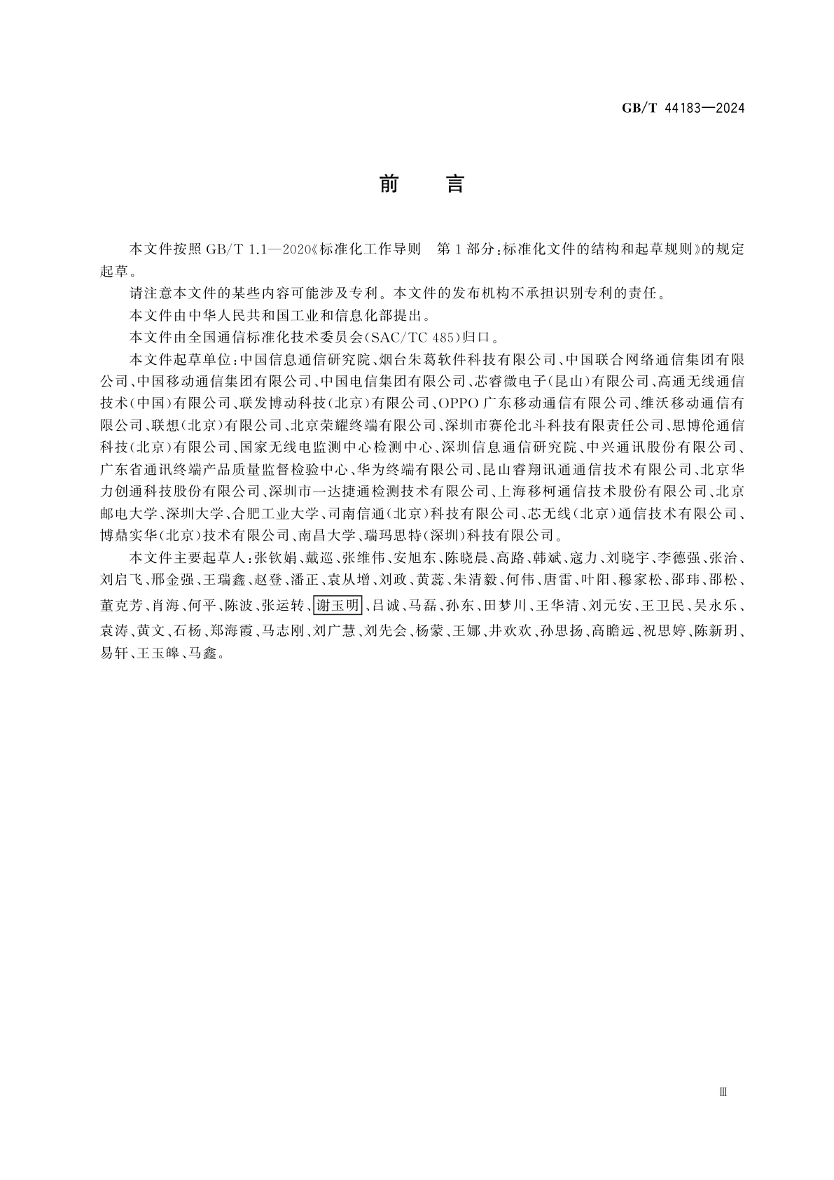 GB/T 44183-2024 支持北斗的移动终端性能技术要求及测量方法　空间射频性能