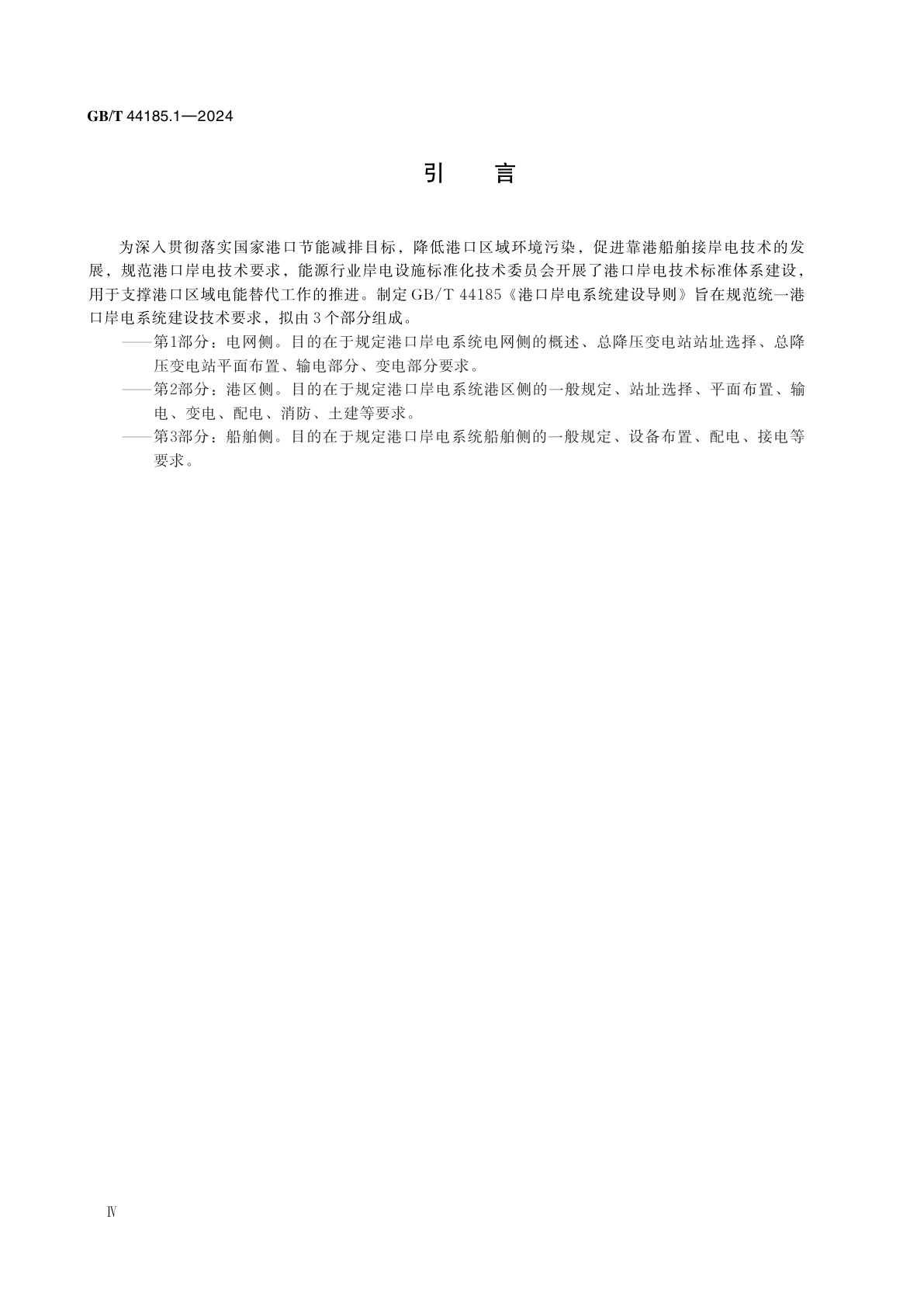 GB/T 44185.1-2024 港口岸电系统建设导则　第1部分：电网侧