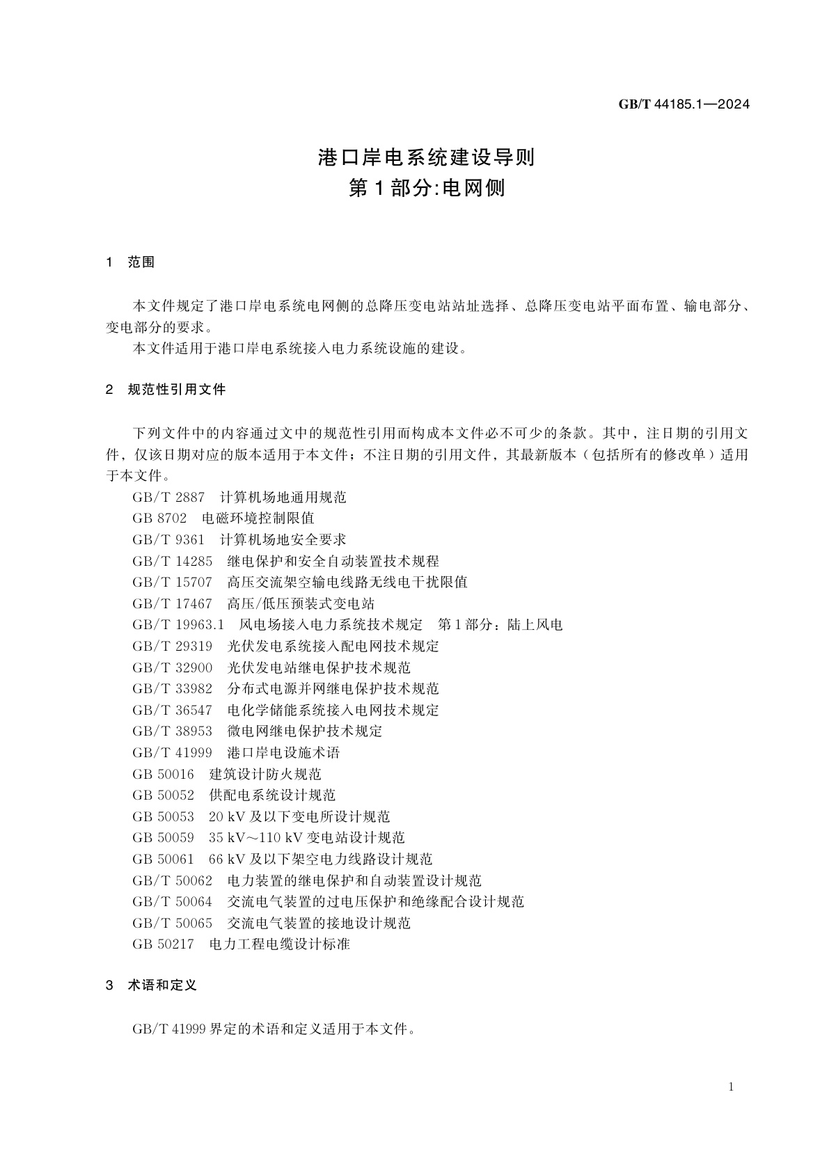 GB/T 44185.1-2024 港口岸电系统建设导则　第1部分：电网侧
