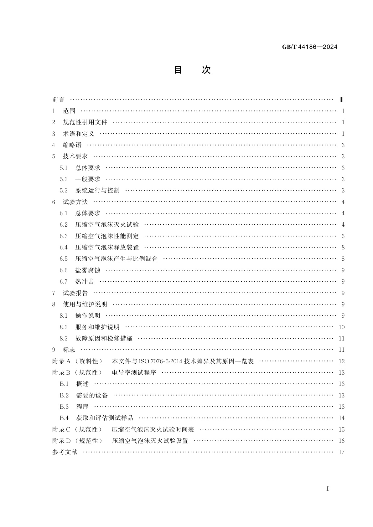 GB/T 44186-2024 固定式压缩空气泡沫灭火系统