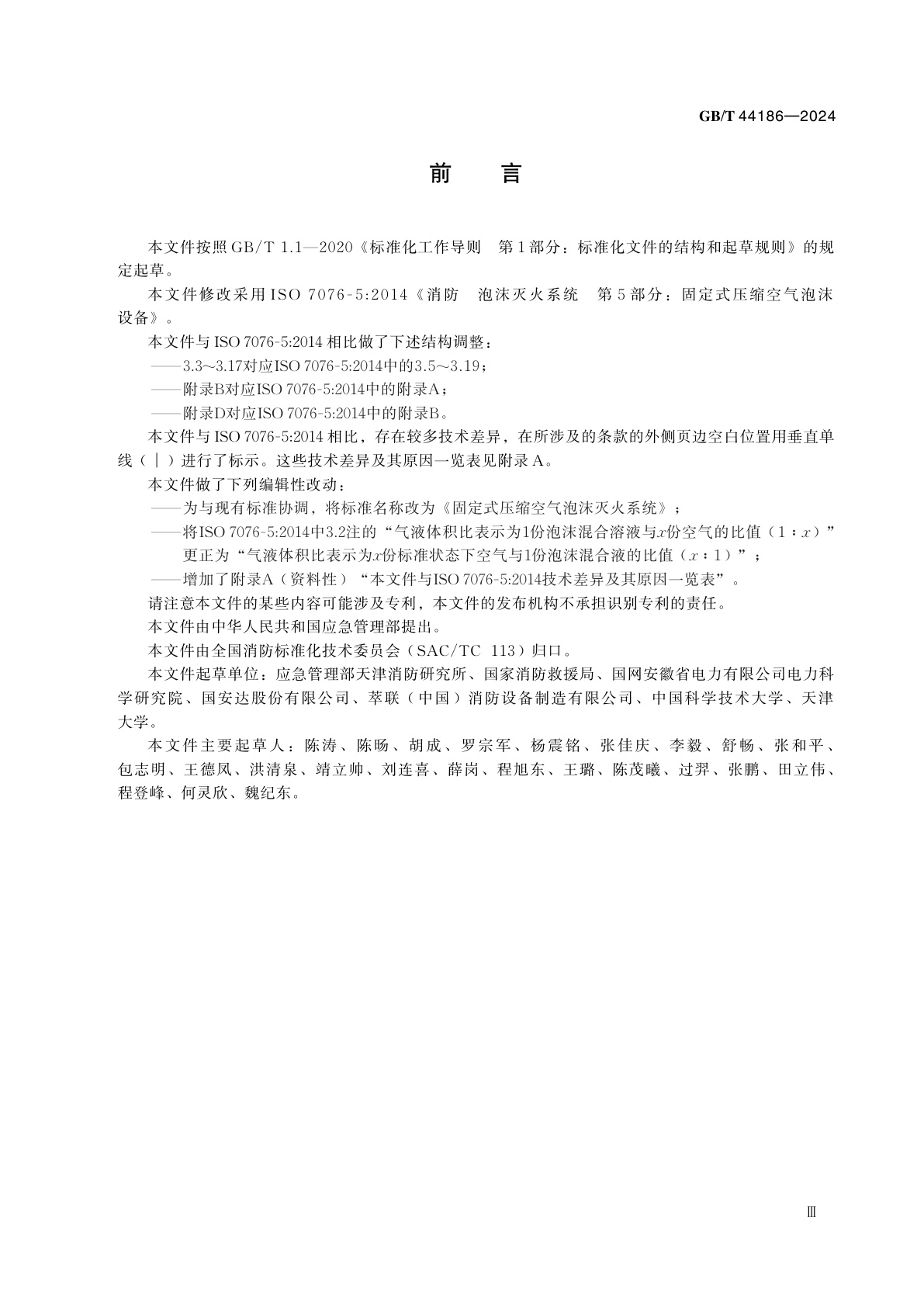 GB/T 44186-2024 固定式压缩空气泡沫灭火系统