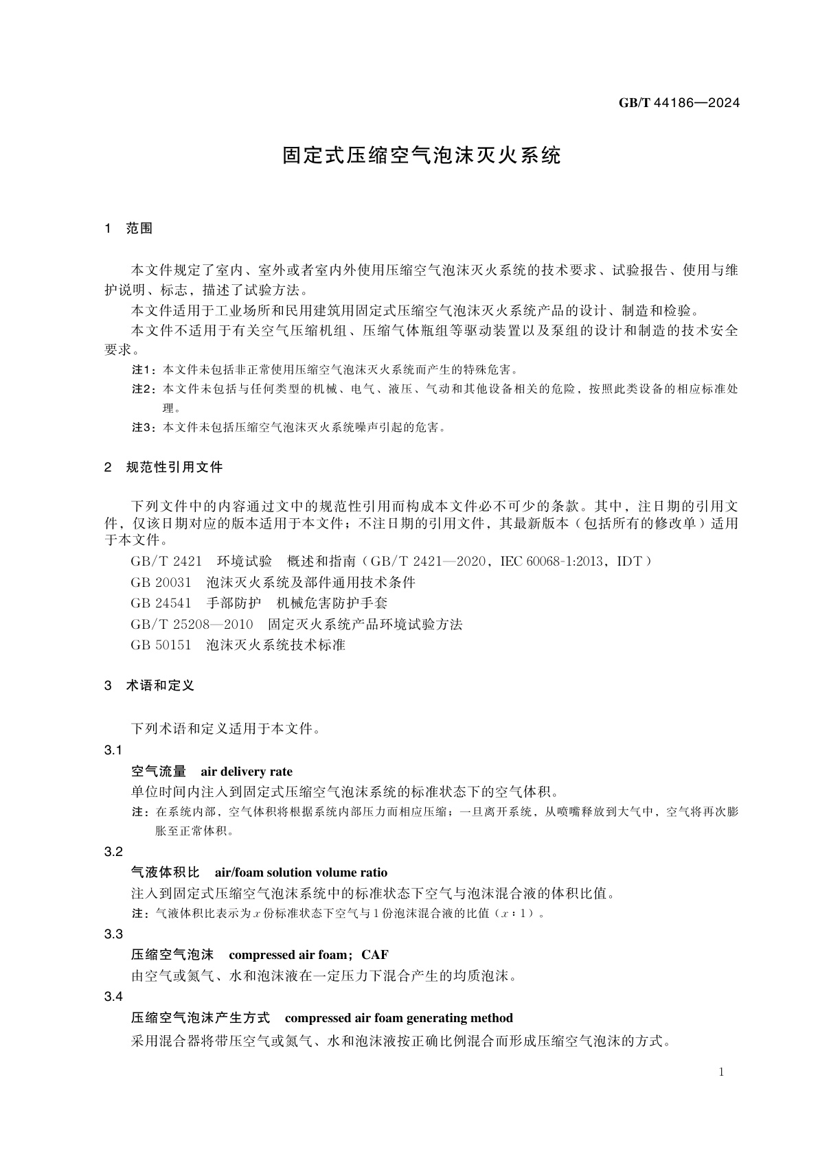 GB/T 44186-2024 固定式压缩空气泡沫灭火系统