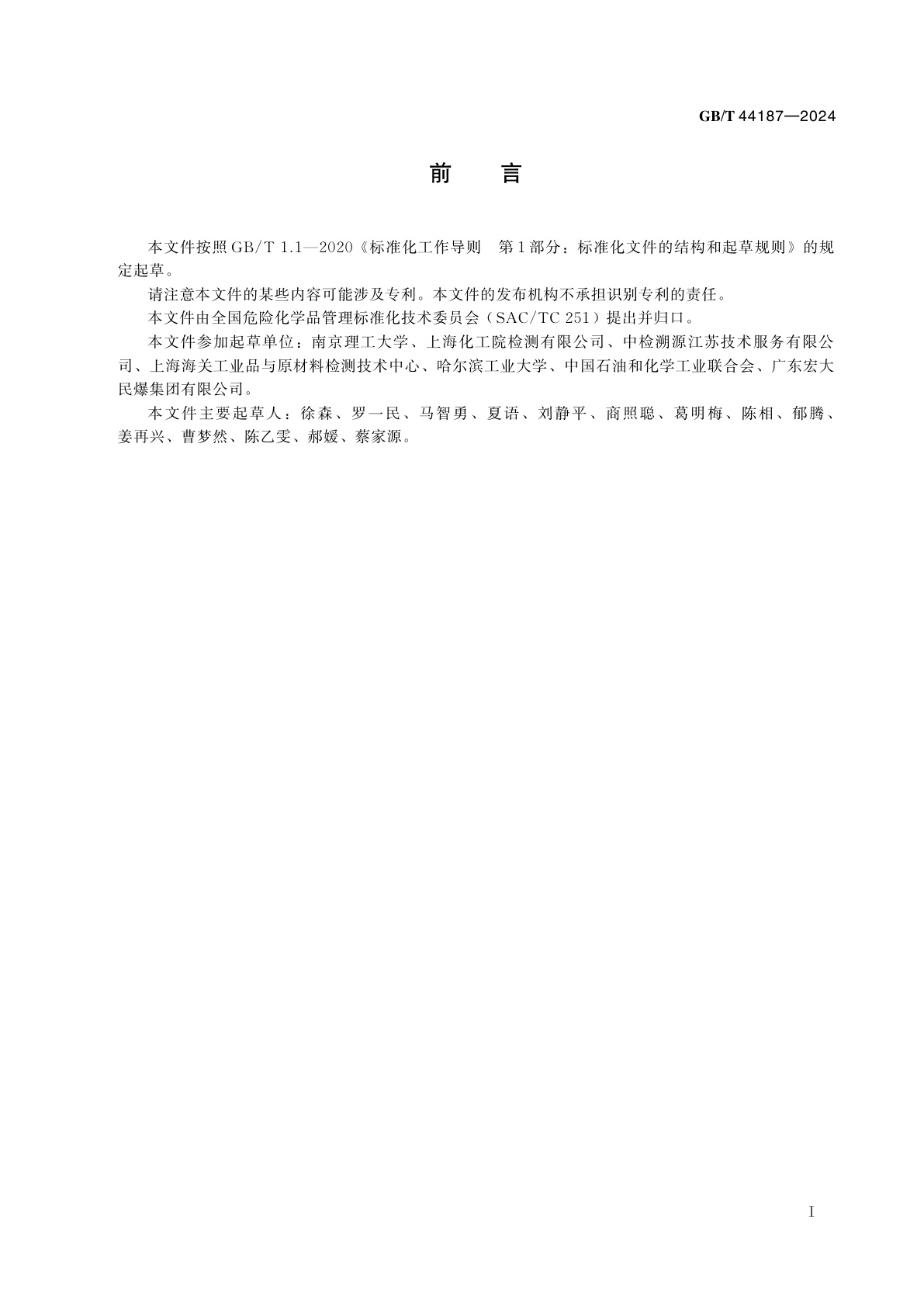 GB/T 44187-2024 危险货物　无整体爆炸危险的极端不敏感物品(1.6项物品)缓慢升温试验方法