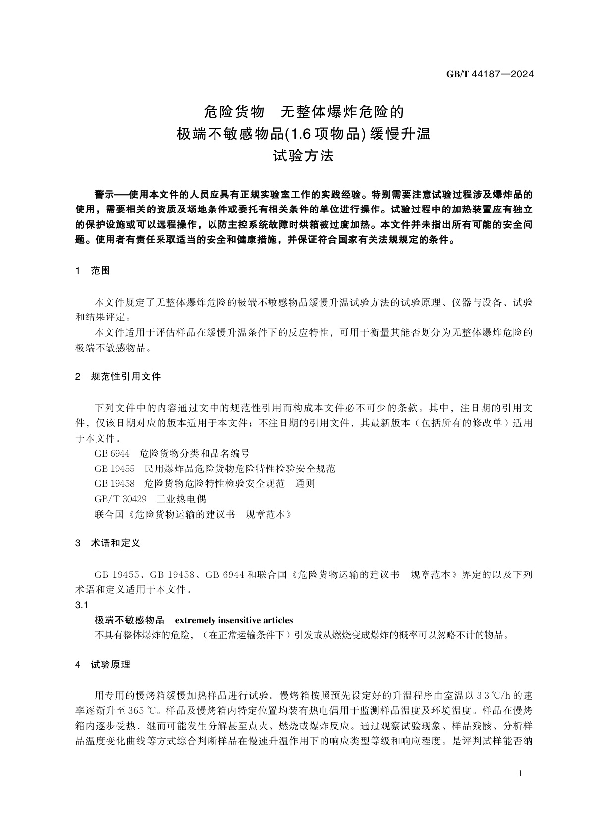GB/T 44187-2024 危险货物　无整体爆炸危险的极端不敏感物品(1.6项物品)缓慢升温试验方法