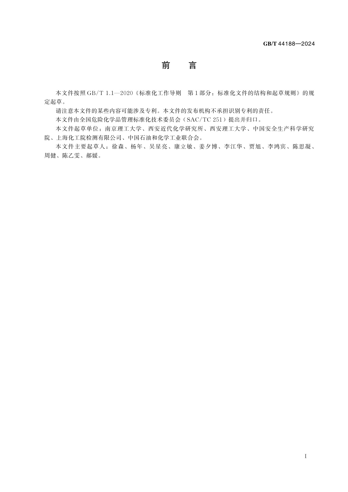 GB/T 44188-2024 危险货物　爆炸品无约束包装件试验方法