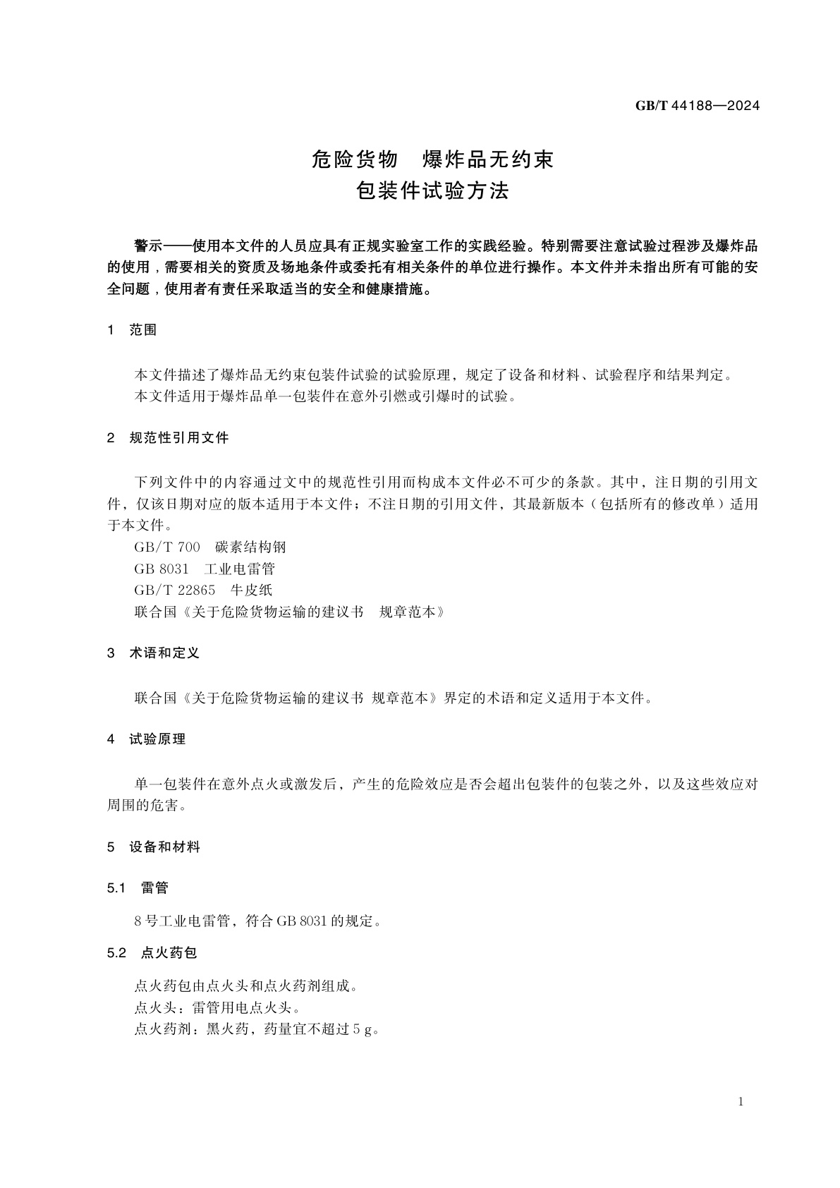 GB/T 44188-2024 危险货物　爆炸品无约束包装件试验方法