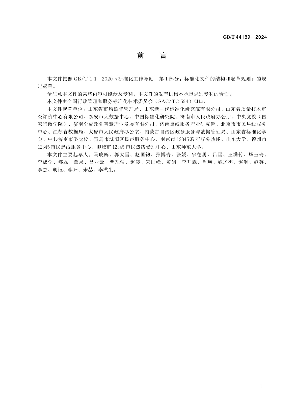 GB/T 44189-2024 政务服务便民热线运行指南