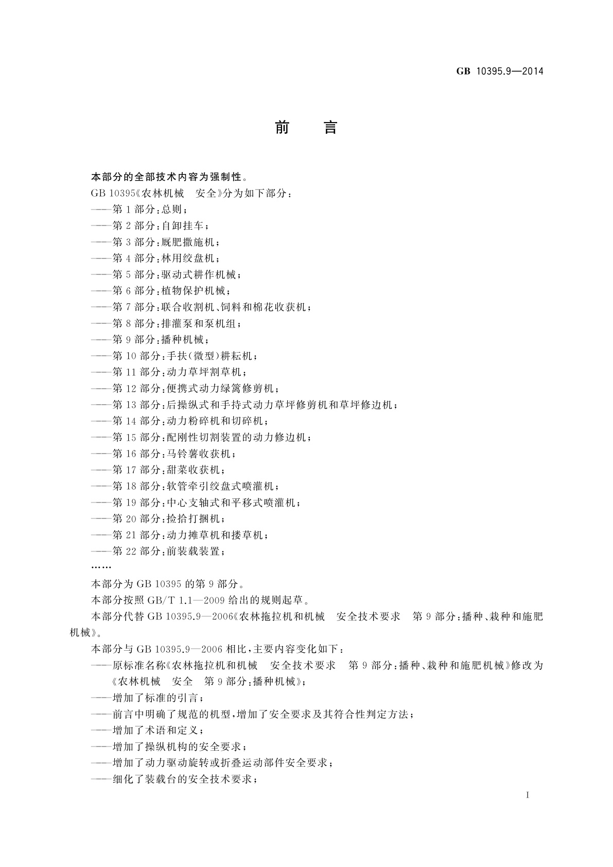 GB 10395.9-2014 农林机械　安全　第9部分：播种机械