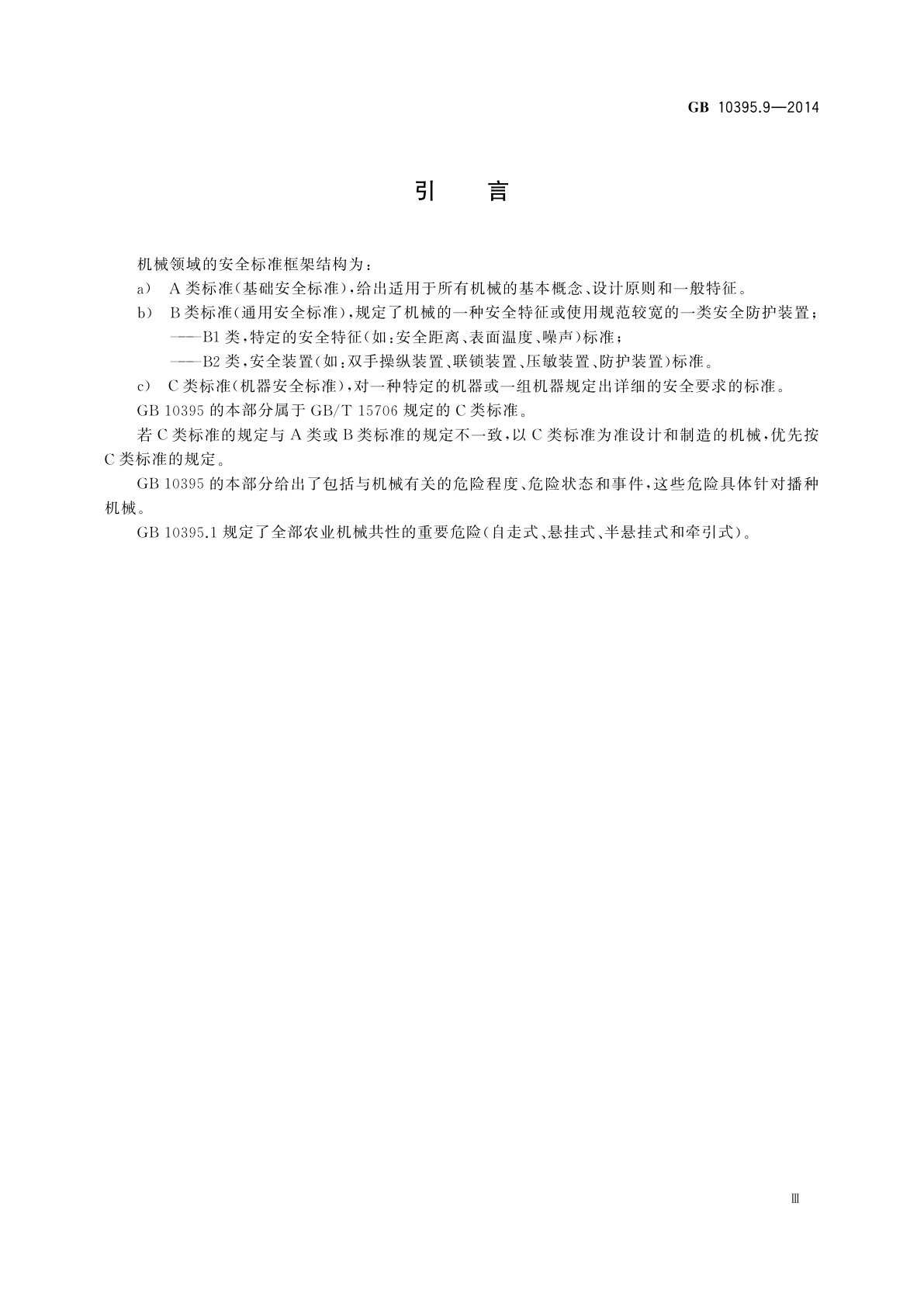 GB 10395.9-2014 农林机械　安全　第9部分：播种机械