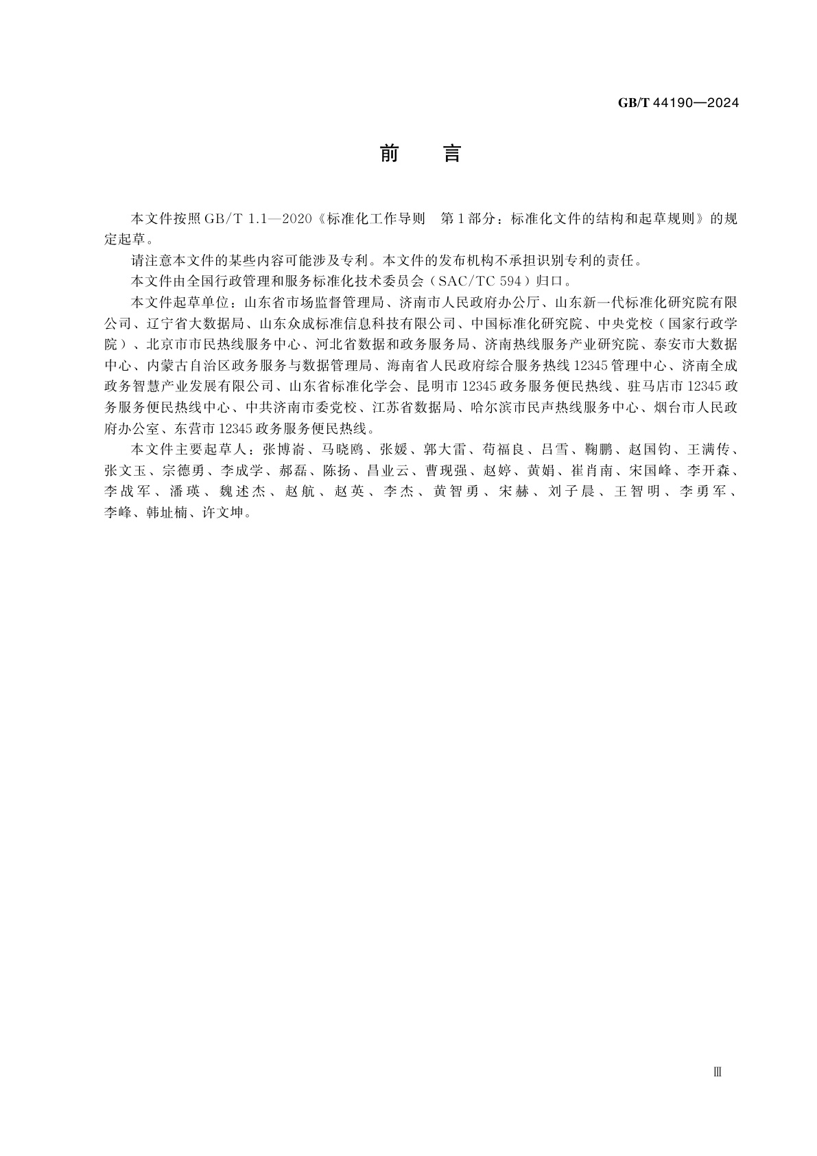 GB/T 44190-2024 政务服务便民热线集成规范