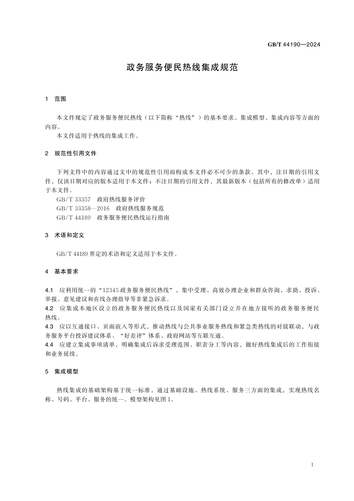 GB/T 44190-2024 政务服务便民热线集成规范