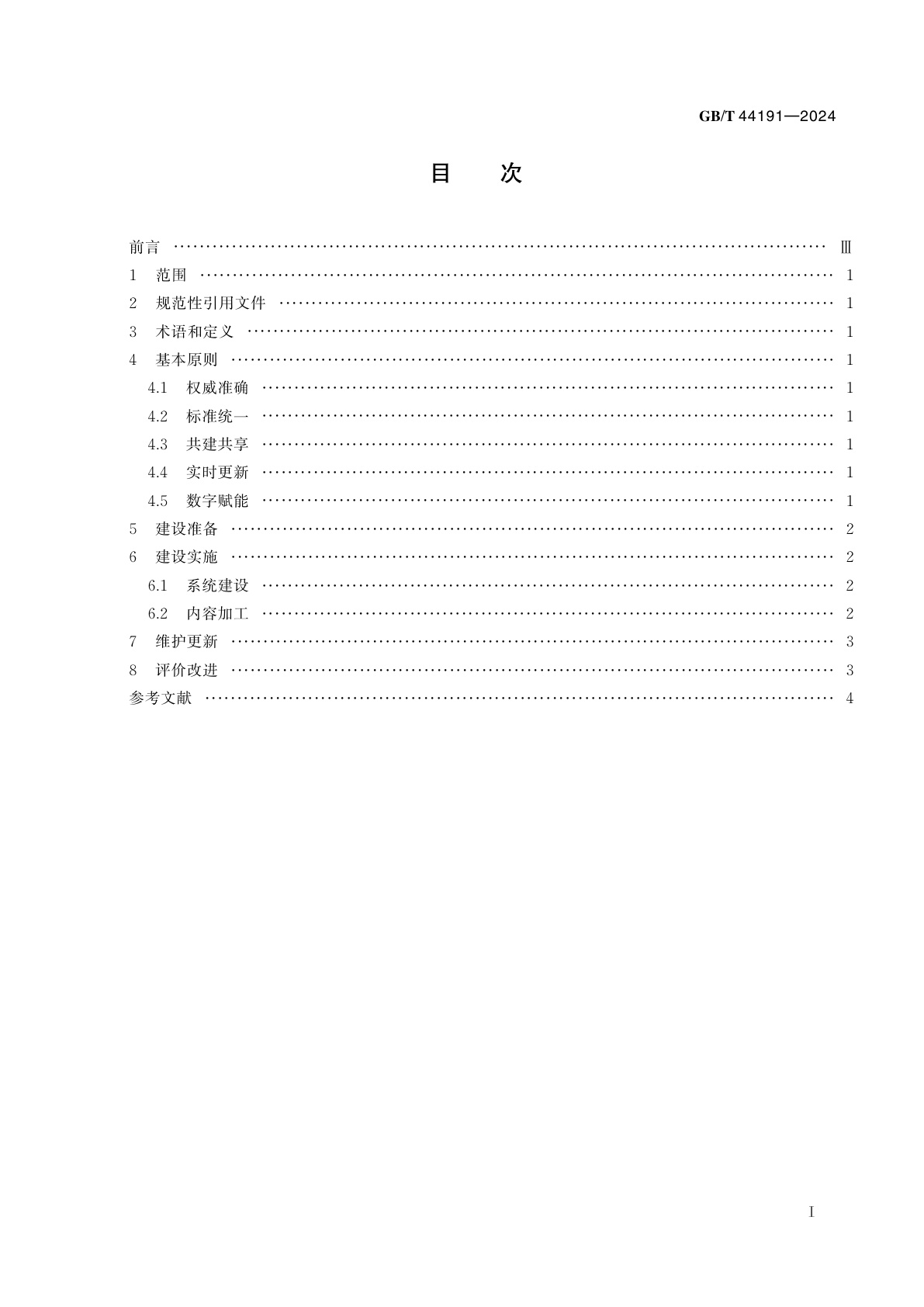 GB/T 44191-2024 政务服务便民热线知识库建设指南