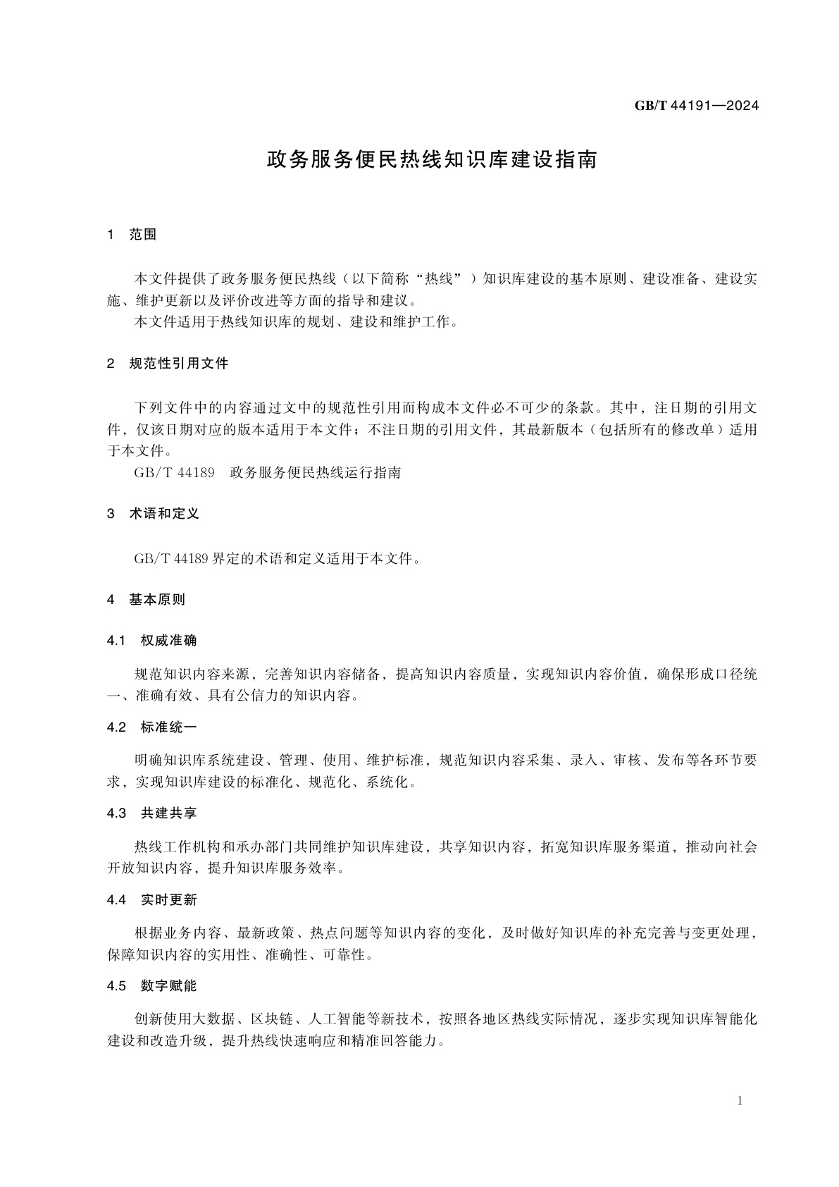 GB/T 44191-2024 政务服务便民热线知识库建设指南