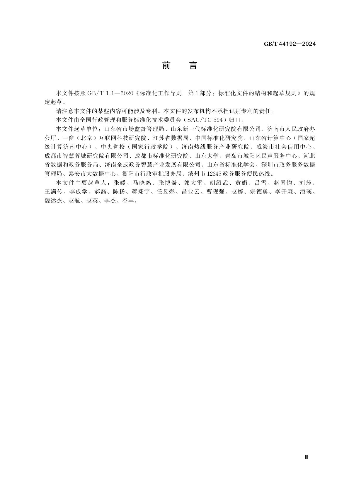 GB/T 44192-2024 政务服务便民热线数据应用指南