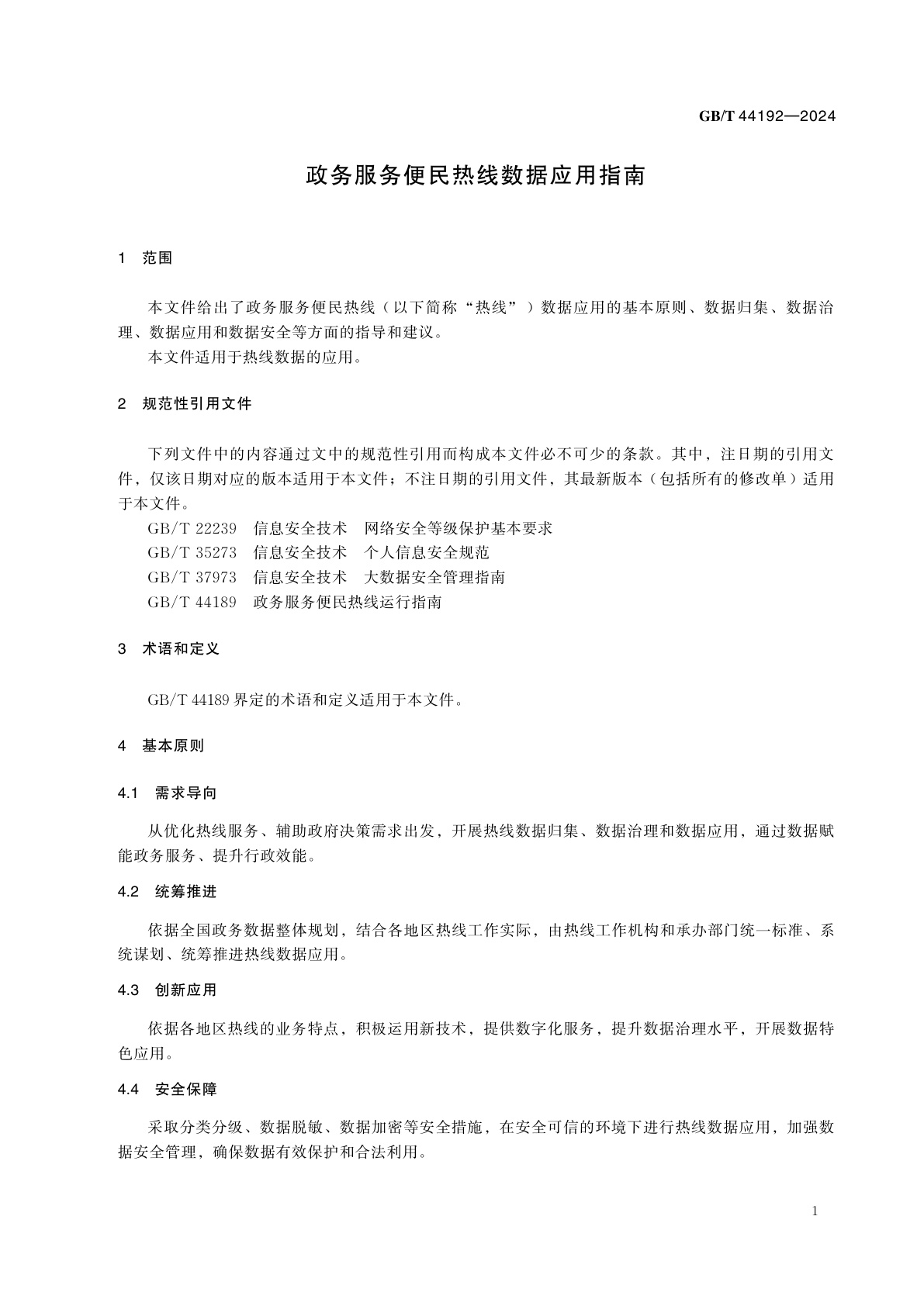 GB/T 44192-2024 政务服务便民热线数据应用指南