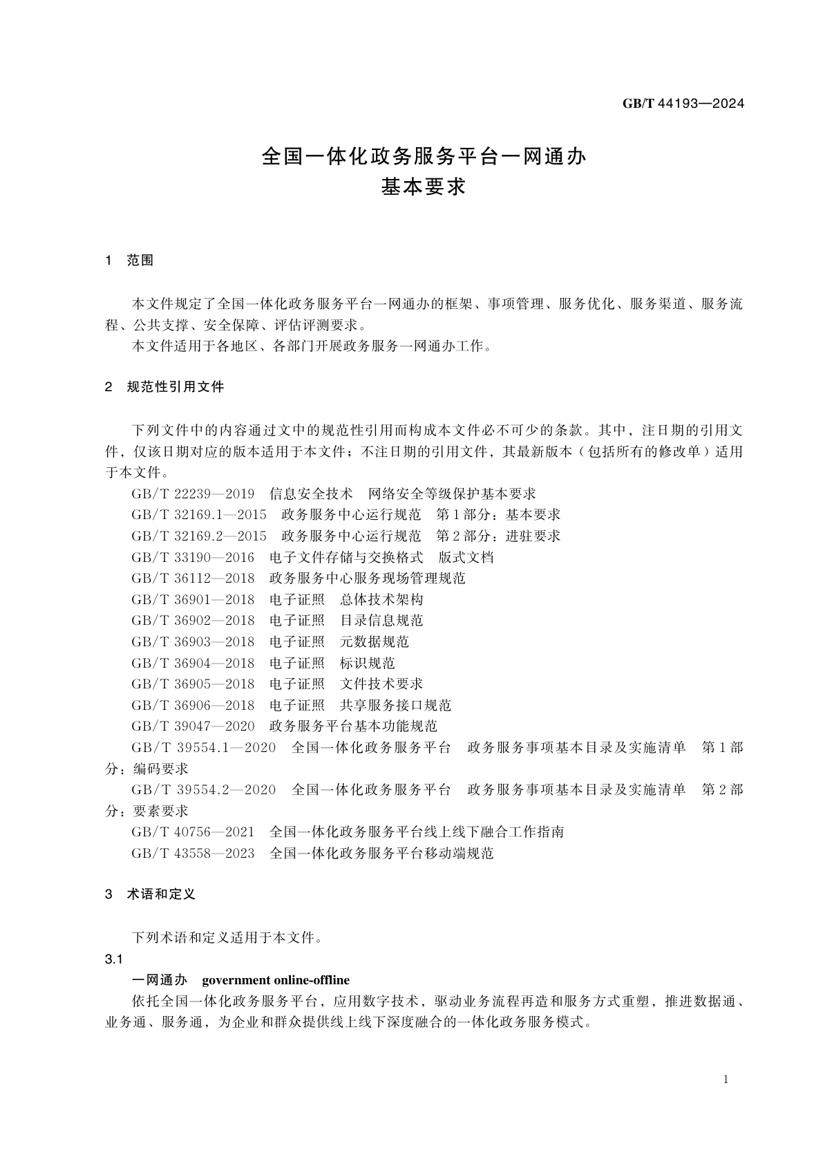 GB/T 44193-2024 全国一体化政务服务平台一网通办基本要求