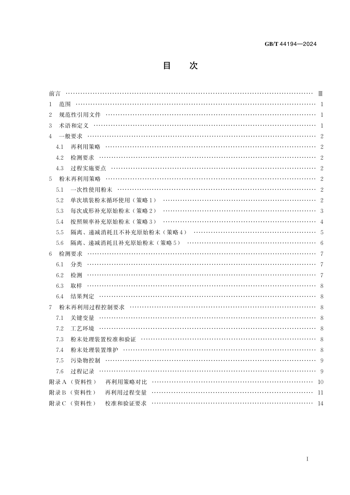 GB/T 44194-2024 增材制造　金属粉末再利用技术规范