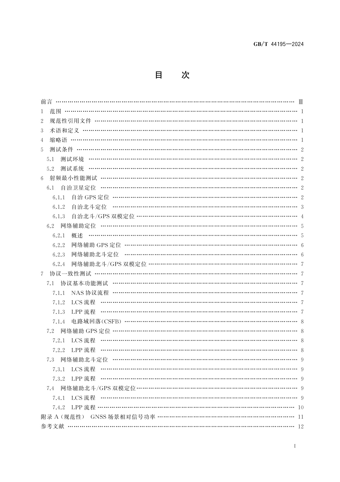 GB/T 44195-2024 LTE移动通信终端支持北斗定位的测试方法